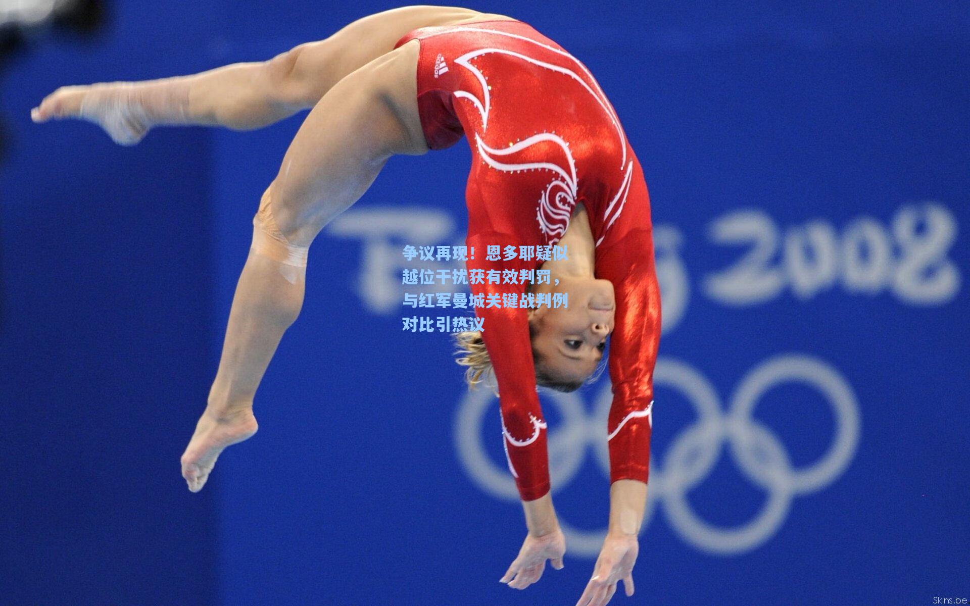 争议再现！恩多耶疑似越位干扰获有效判罚，与红军曼城关键战判例对比引热议