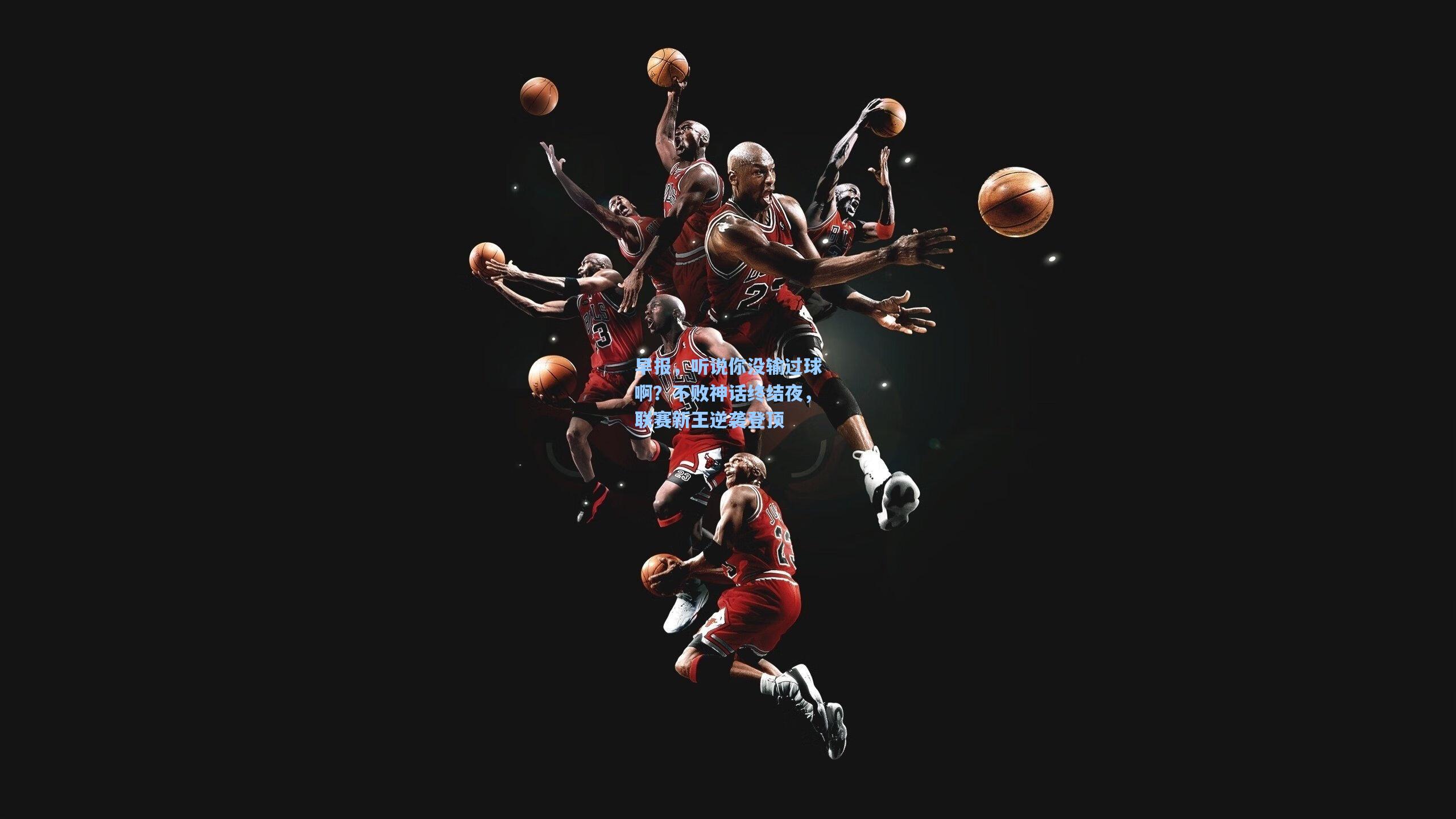 早报，听说你没输过球啊？不败神话终结夜，联赛新王逆袭登顶