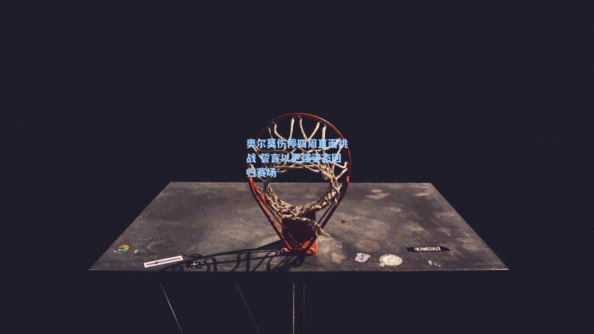 奥尔莫伤停四周直面挑战 誓言以更强姿态回归赛场