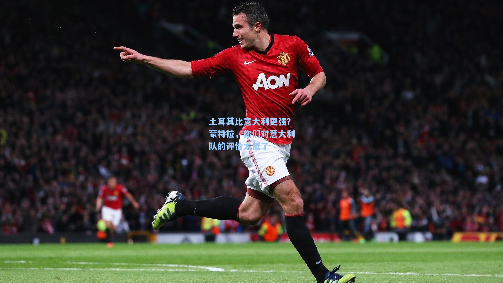 土耳其比意大利更强?蒙特拉,你们对意大利队的评价太低了