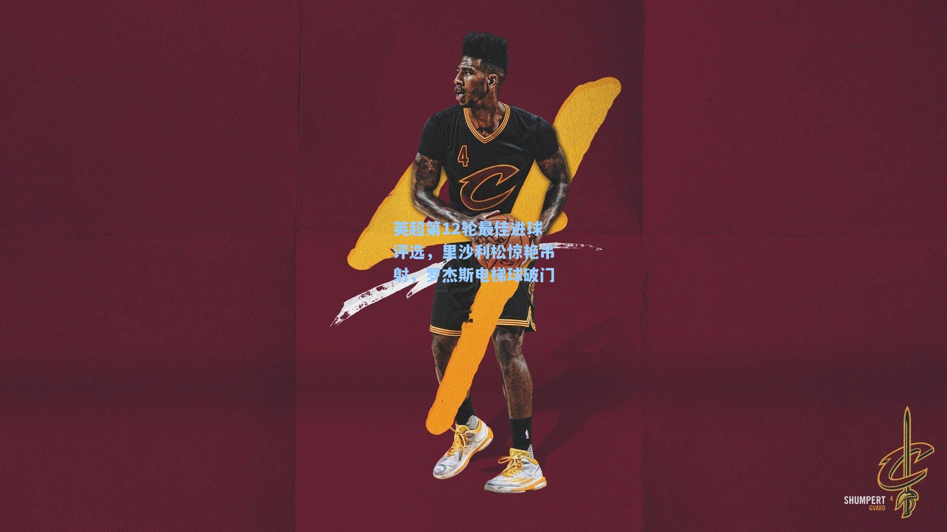 英超第12轮最佳进球评选，里沙利松惊艳吊射，罗杰斯电梯球破门