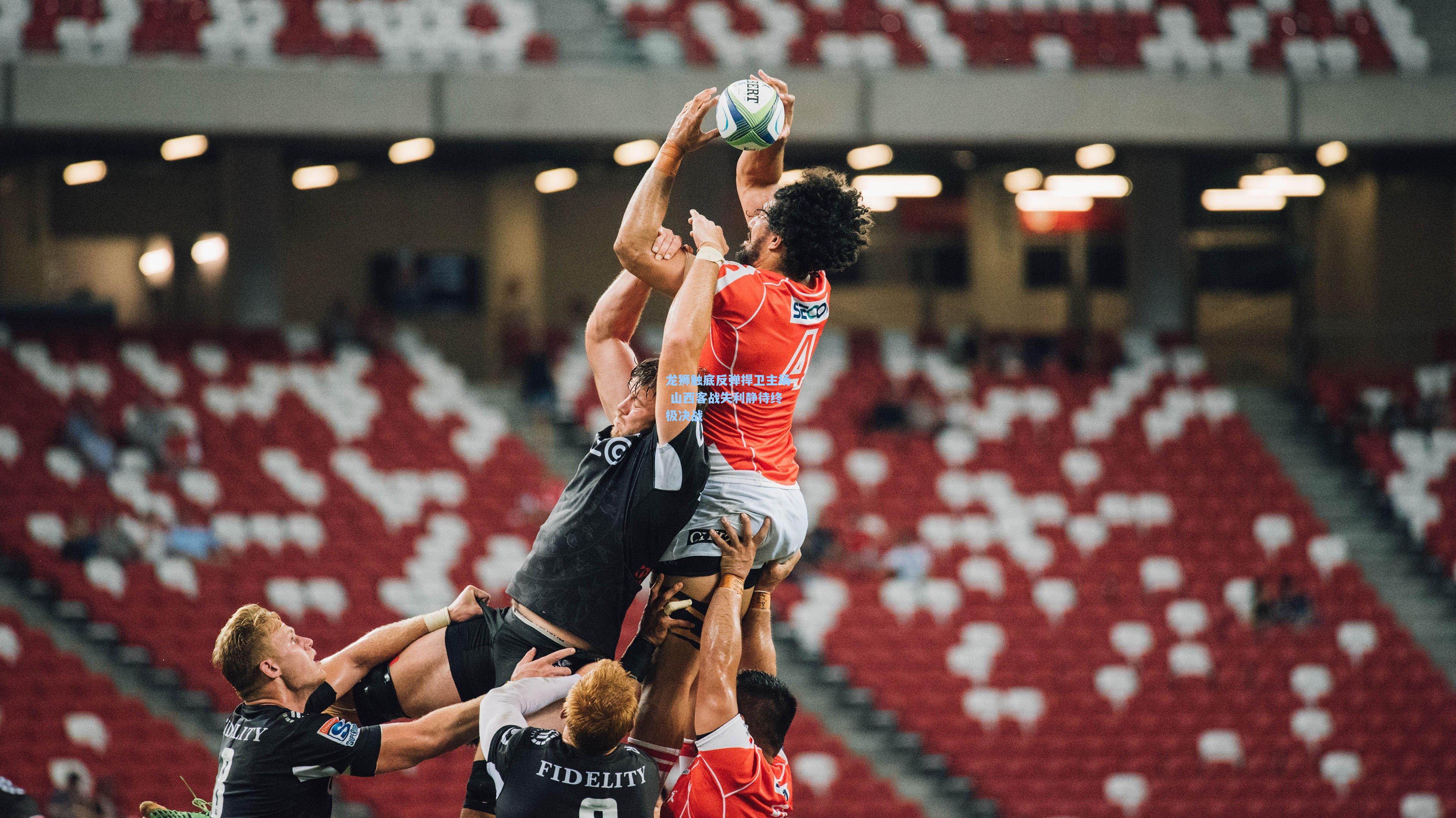 龙狮触底反弹捍卫主场 山西客战失利静待终极决战