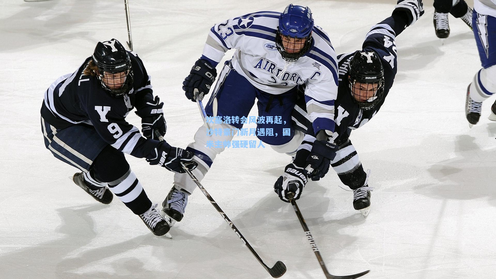 坎塞洛转会风波再起，沙特豪门新月遇阻，国米主帅强硬留人
