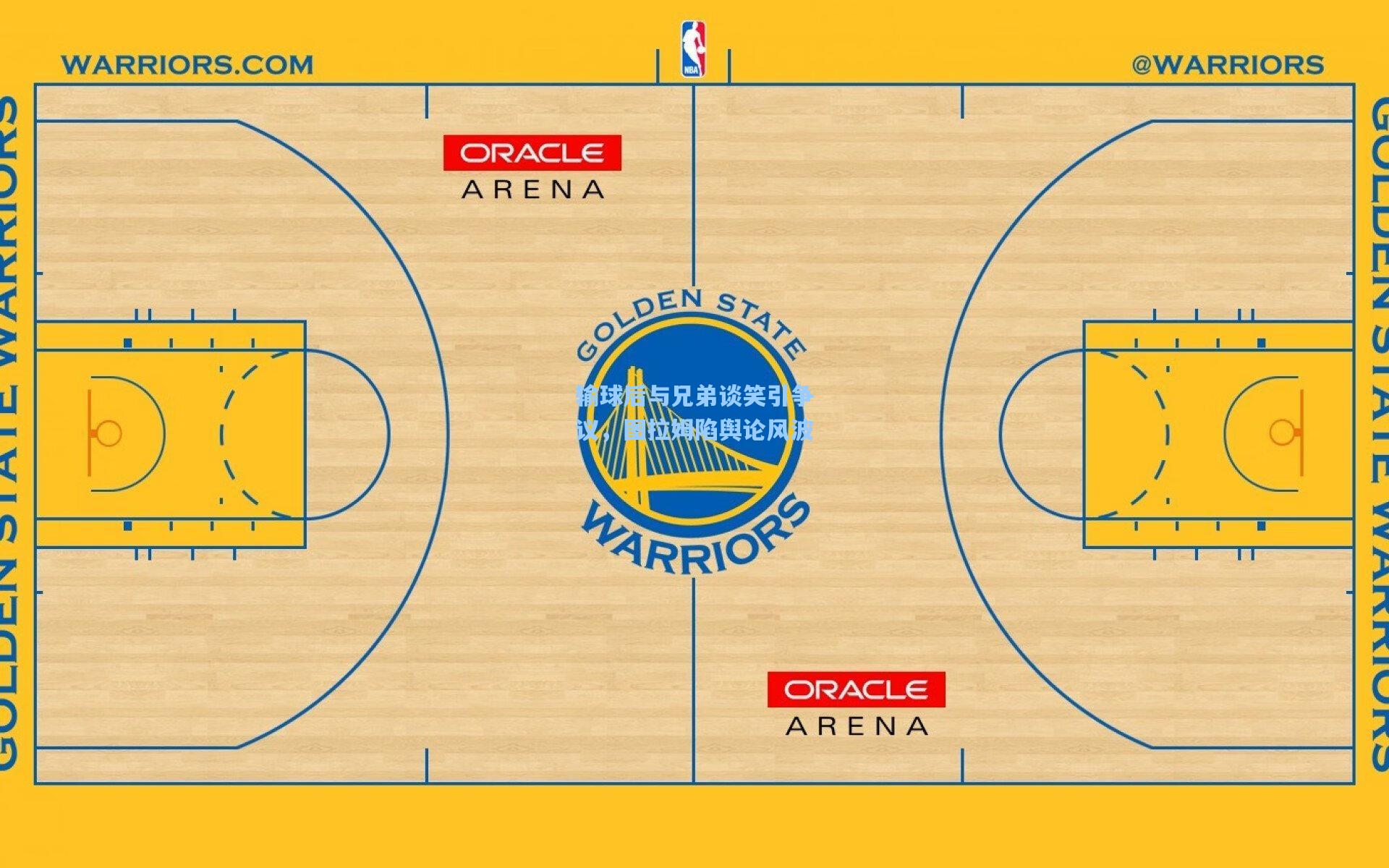 输球后与兄弟谈笑引争议，图拉姆陷舆论风波