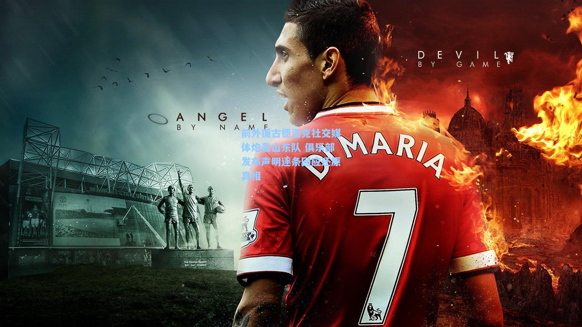 前外援古德洛克社交媒体炮轰山东队 俱乐部发布声明逐条回应还原真相