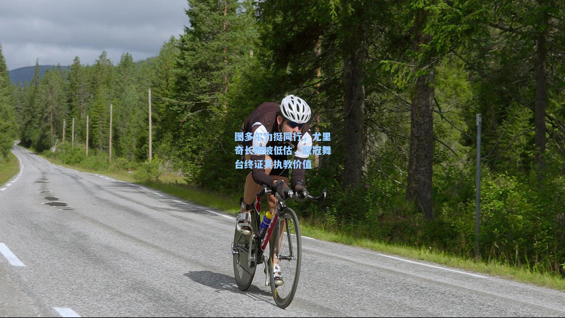 图多尔力挺同行，尤里奇长期被低估，欧冠舞台终证其执教价值