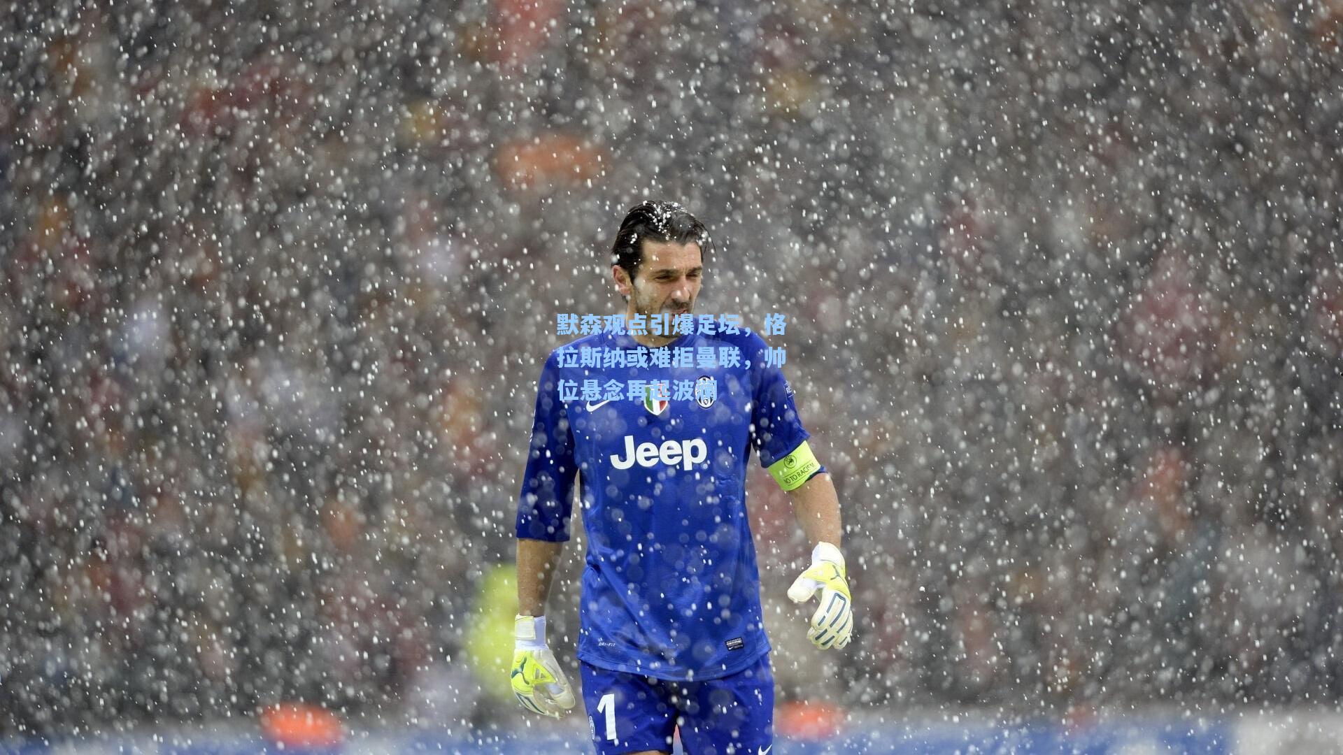 默森观点引爆足坛，格拉斯纳或难拒曼联，帅位悬念再起波澜