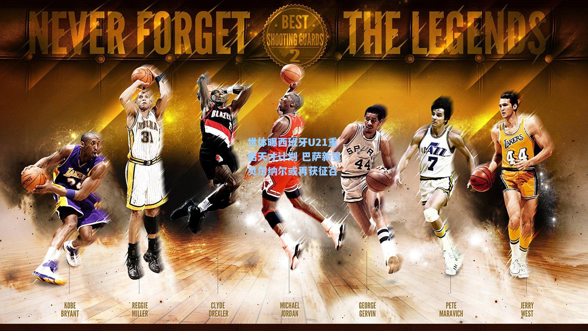 世体曝西班牙U21重启天才计划 巴萨新星贝尔纳尔或再获征召