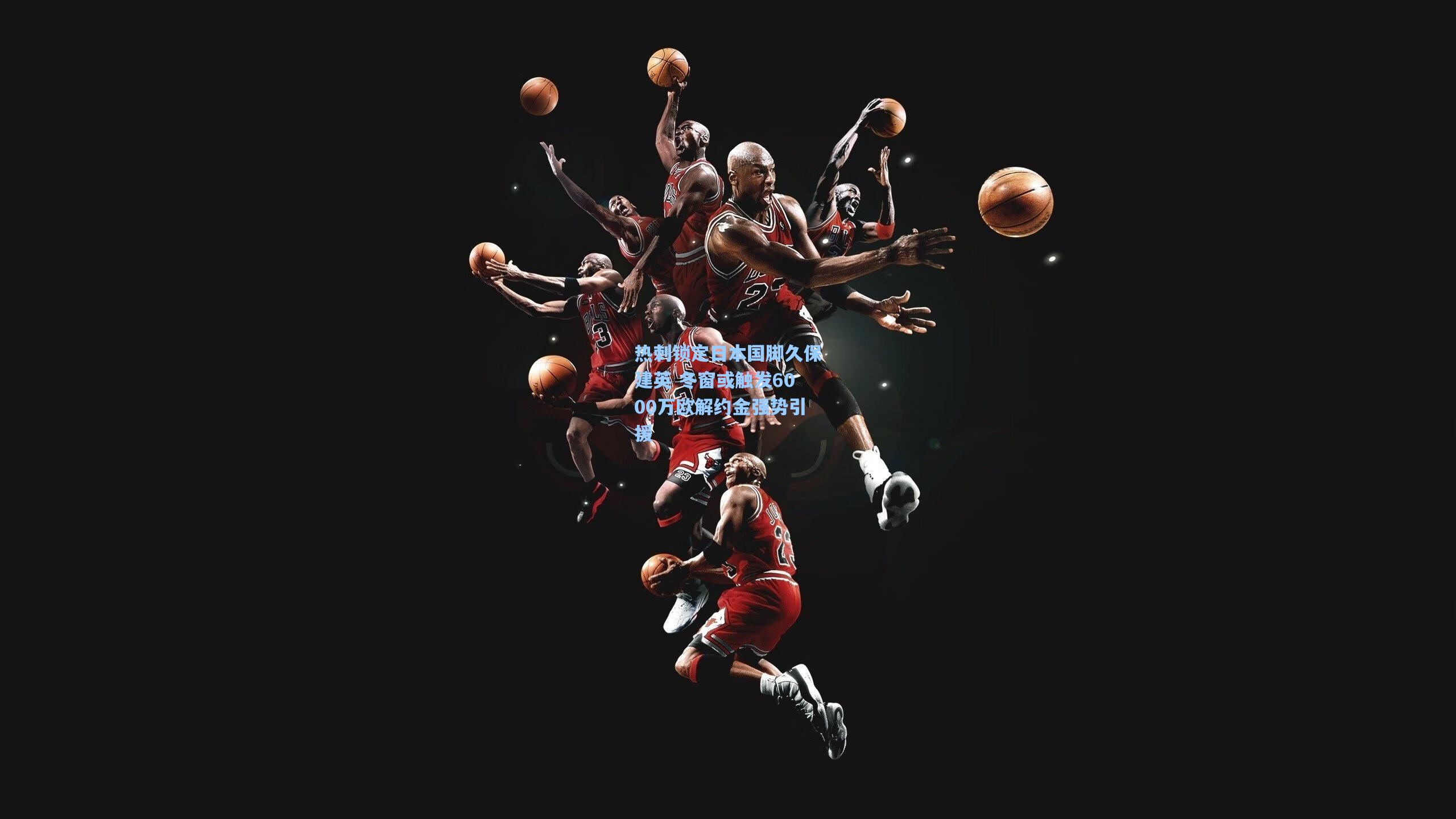 热刺锁定日本国脚久保建英 冬窗或触发6000万欧解约金强势引援