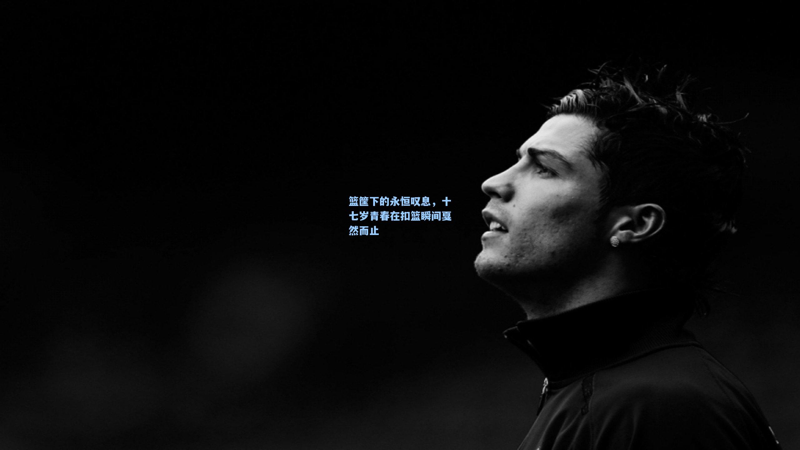 篮筐下的永恒叹息，十七岁青春在扣篮瞬间戛然而止