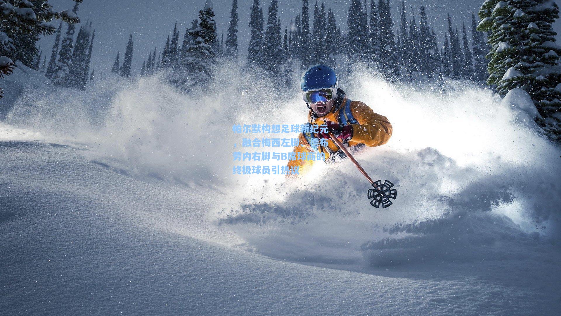 帕尔默构想足球新纪元，融合梅西左脚、德布劳内右脚与B席球商的终极球员引热议