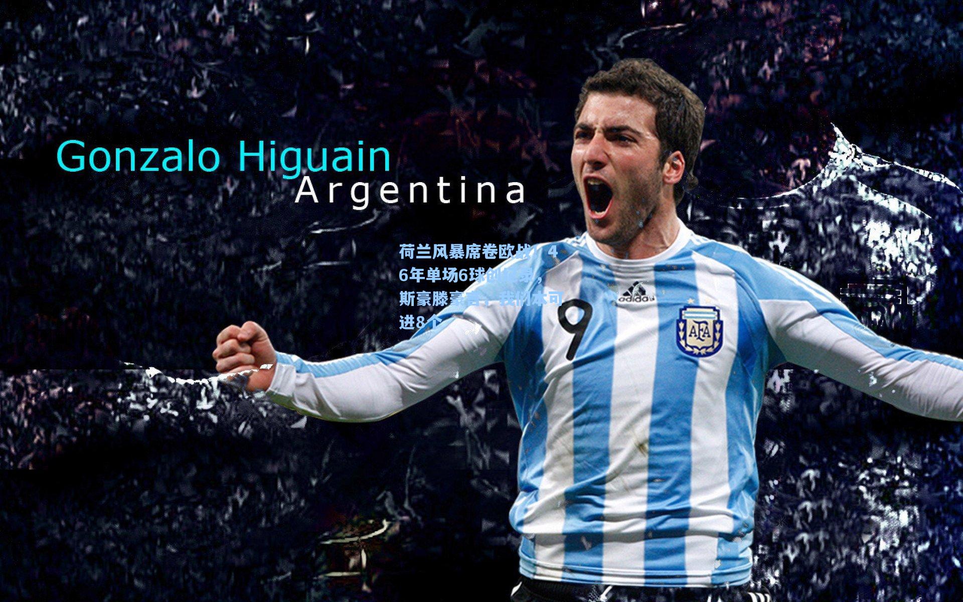 荷兰风暴席卷欧战！46年单场6球创纪录，斯豪滕豪言，我们本可进8个