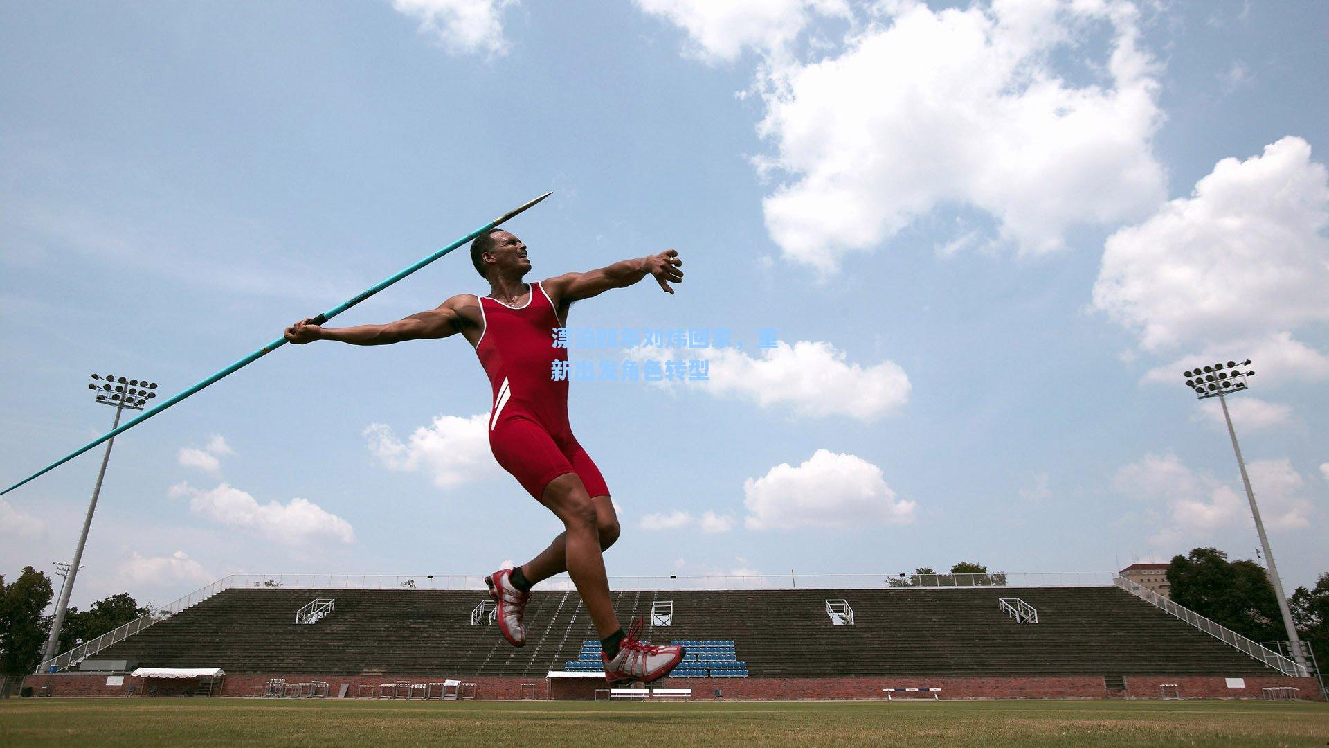 漂泊四年刘炜回家，重新出发角色转型