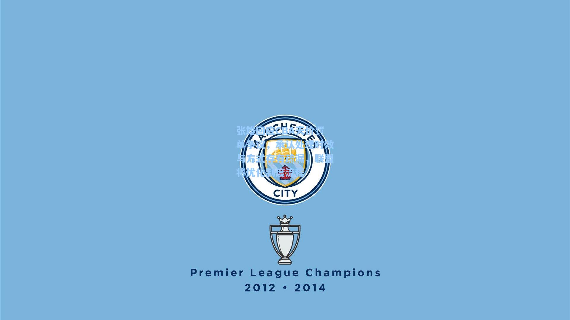 张雄回应CBA天价罚单争议，承认处理时效与方式存有疏漏，联盟将优化制度流程