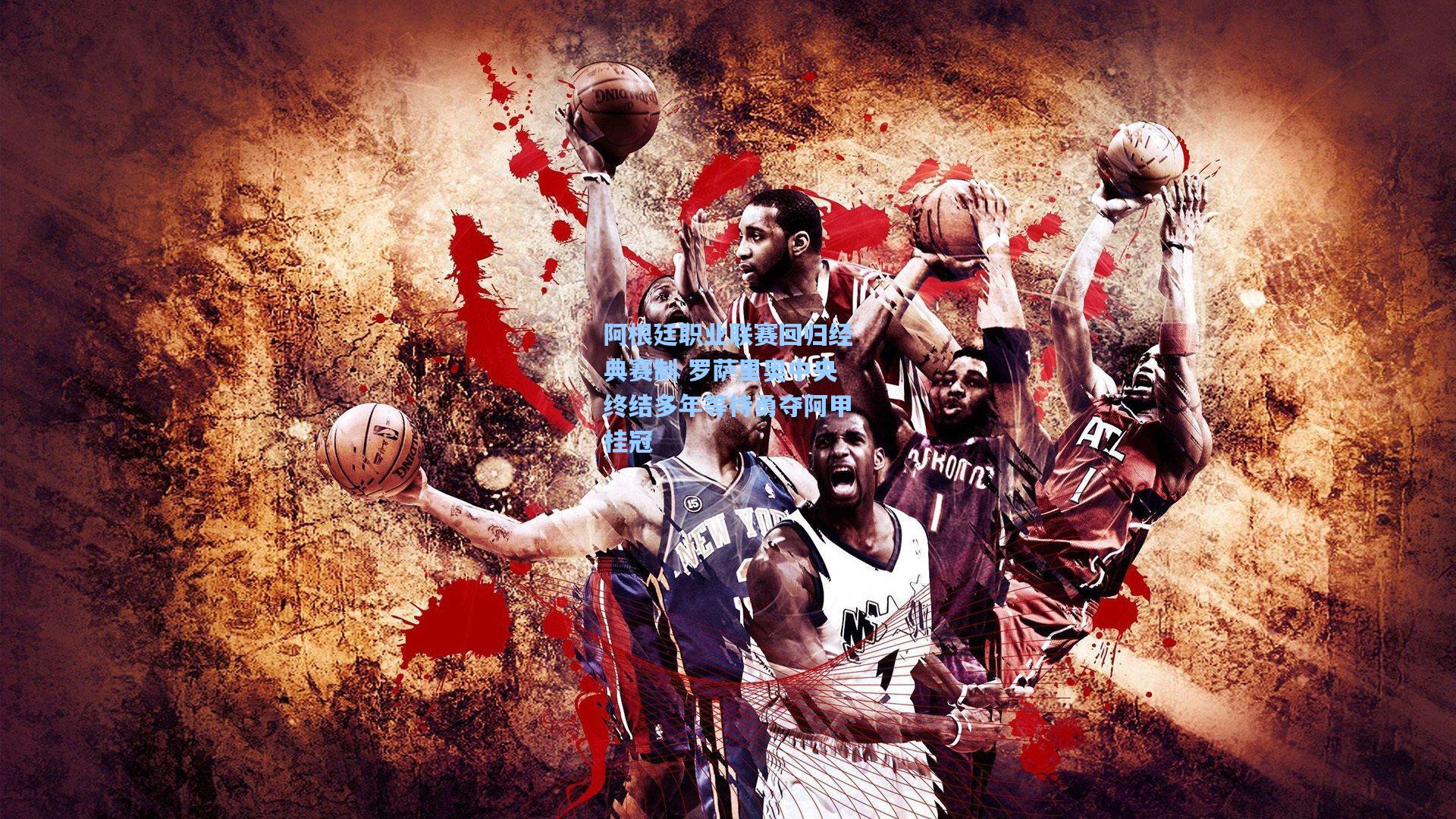 阿根廷职业联赛回归经典赛制 罗萨里奥中央终结多年等待勇夺阿甲桂冠