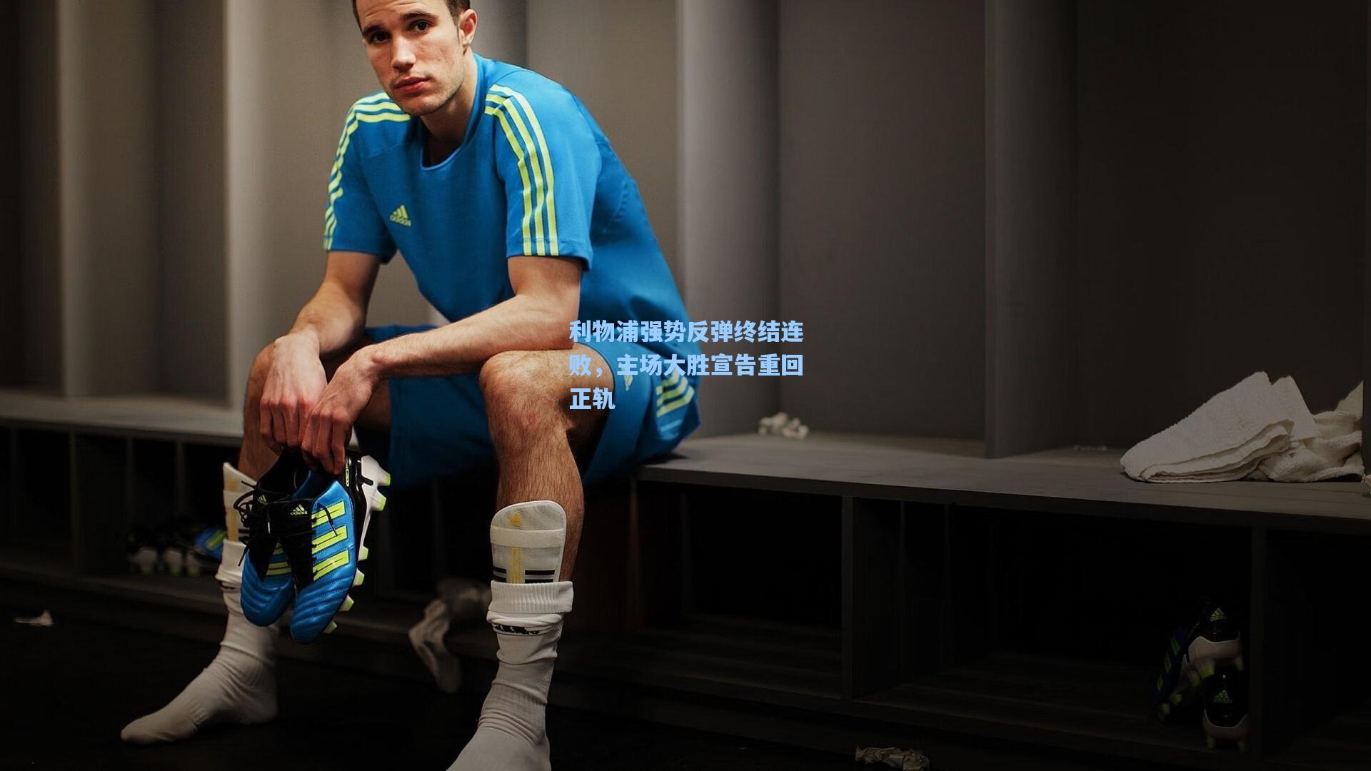 利物浦强势反弹终结连败，主场大胜宣告重回正轨