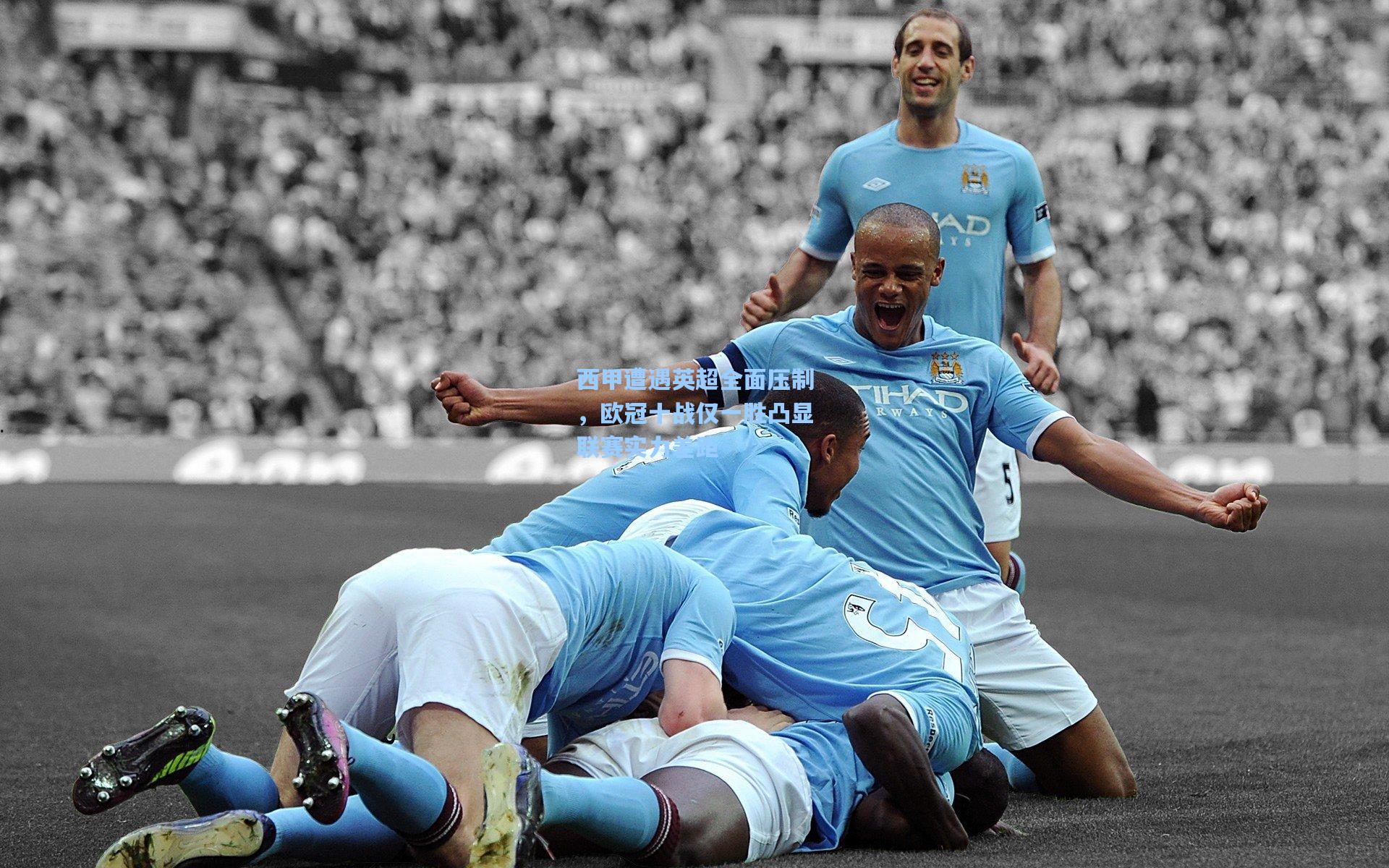 西甲遭遇英超全面压制，欧冠十战仅一胜凸显联赛实力差距