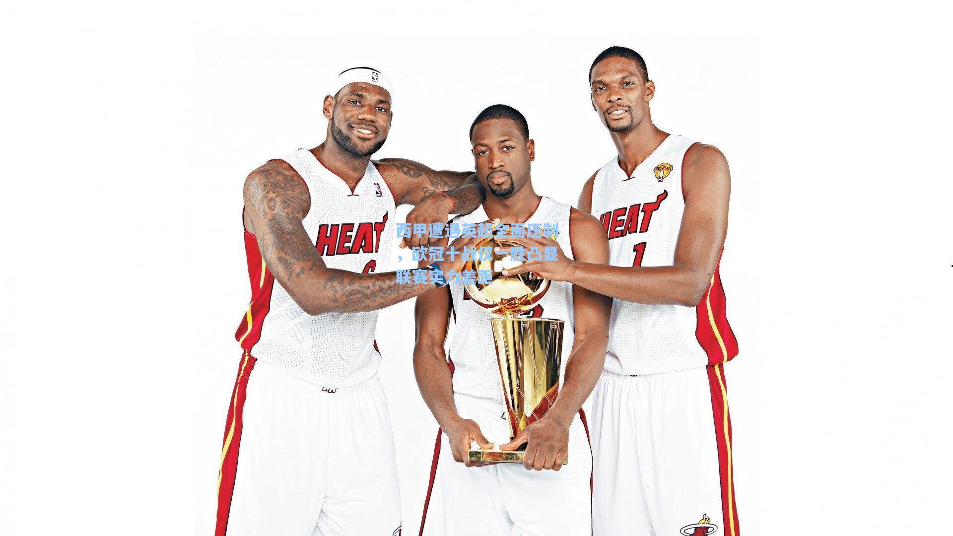 西甲遭遇英超全面压制，欧冠十战仅一胜凸显联赛实力差距