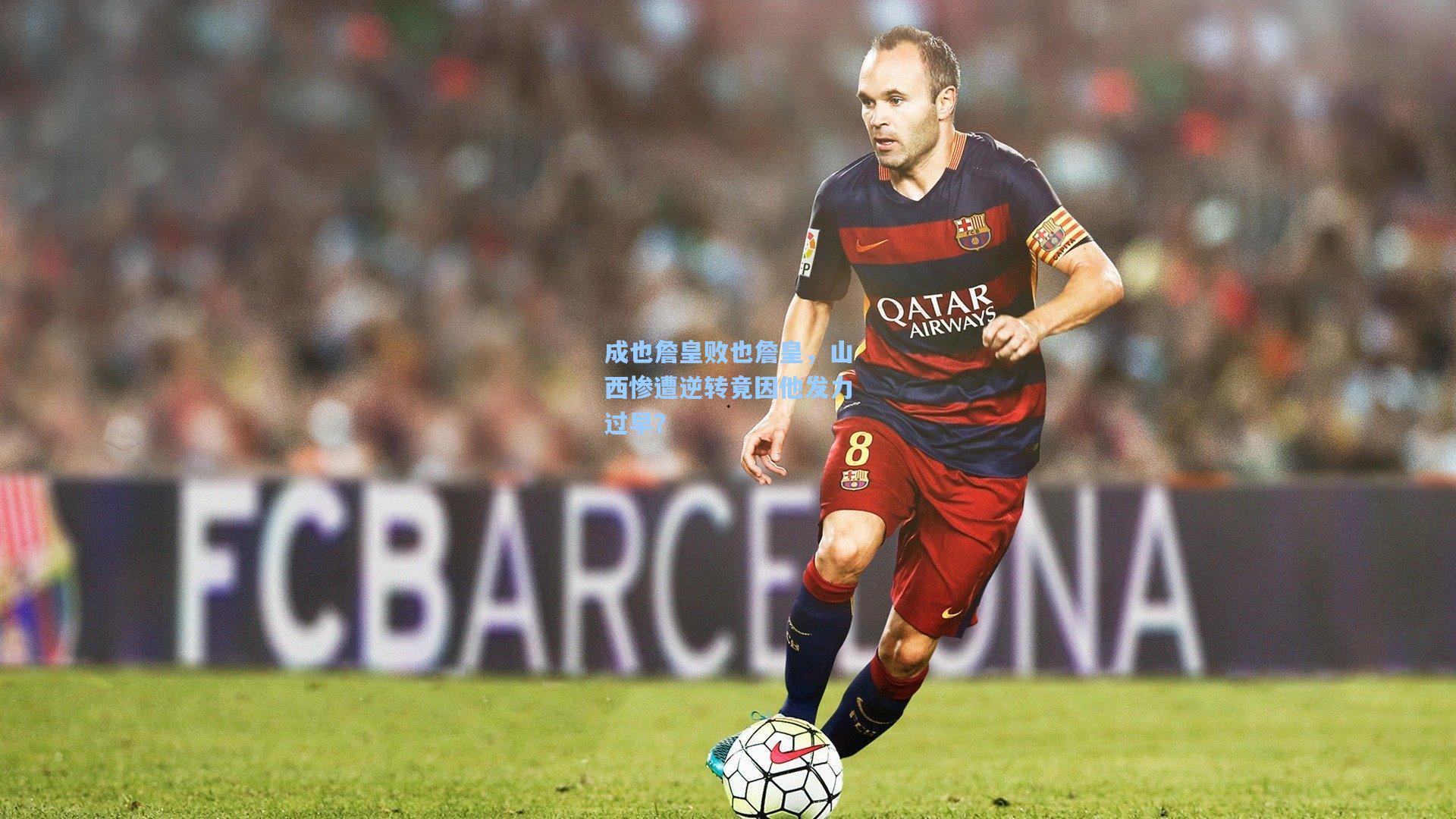 成也詹皇败也詹皇，山西惨遭逆转竟因他发力过早？