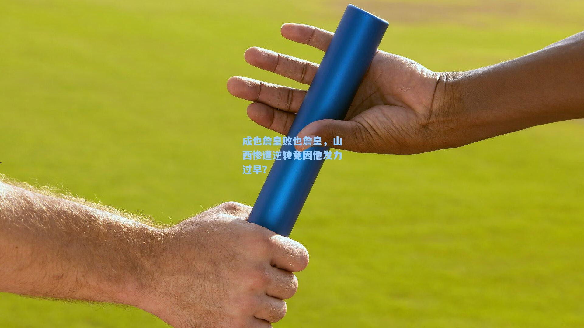 成也詹皇败也詹皇，山西惨遭逆转竟因他发力过早？