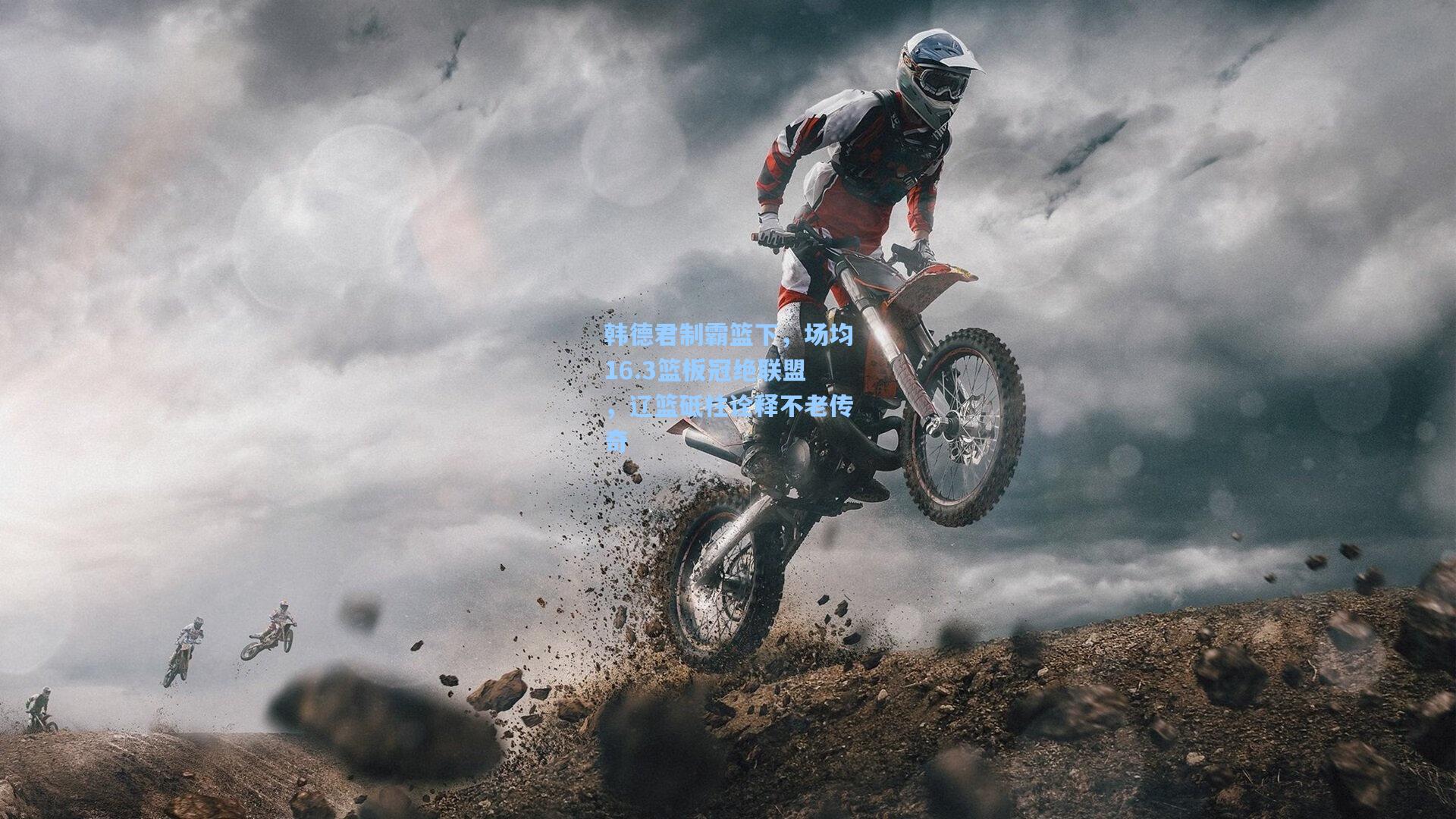 韩德君制霸篮下，场均16.3篮板冠绝联盟，辽篮砥柱诠释不老传奇