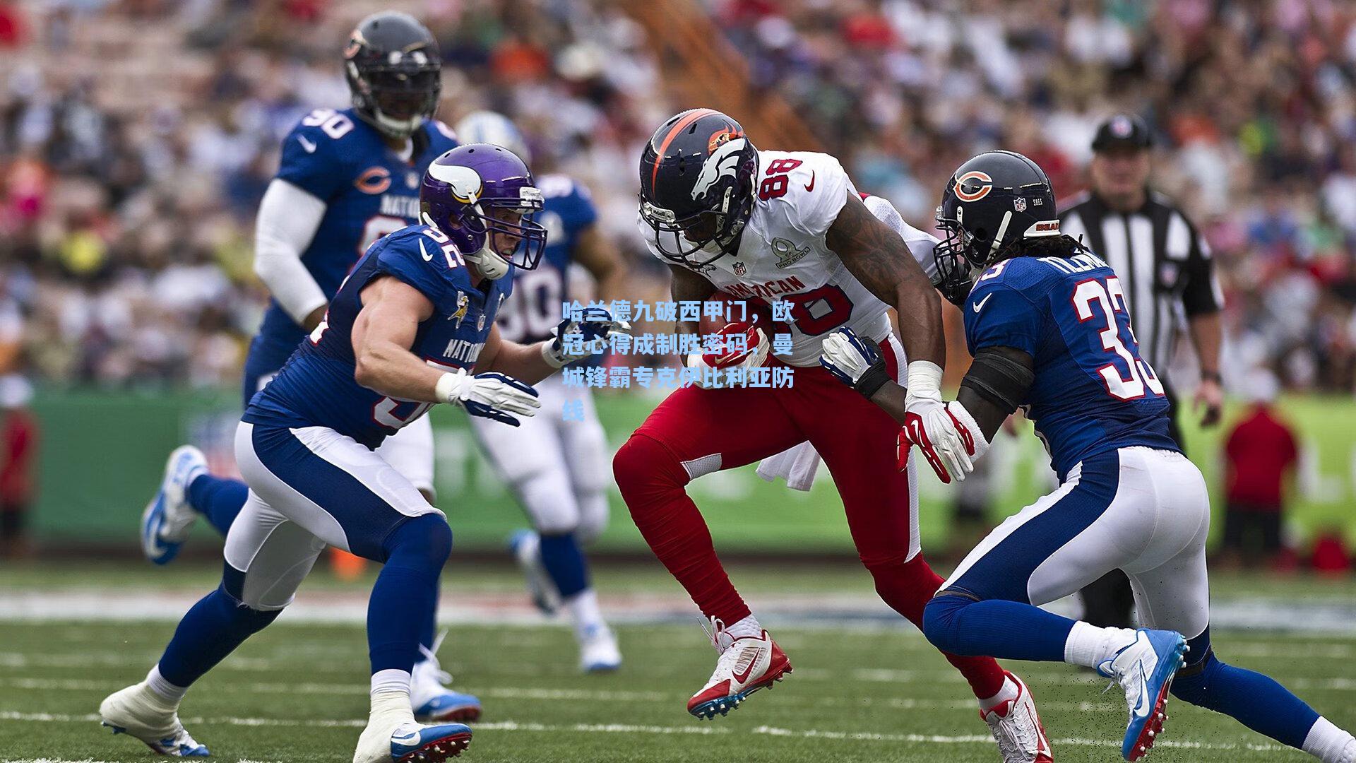 哈兰德九破西甲门，欧冠心得成制胜密码，曼城锋霸专克伊比利亚防线