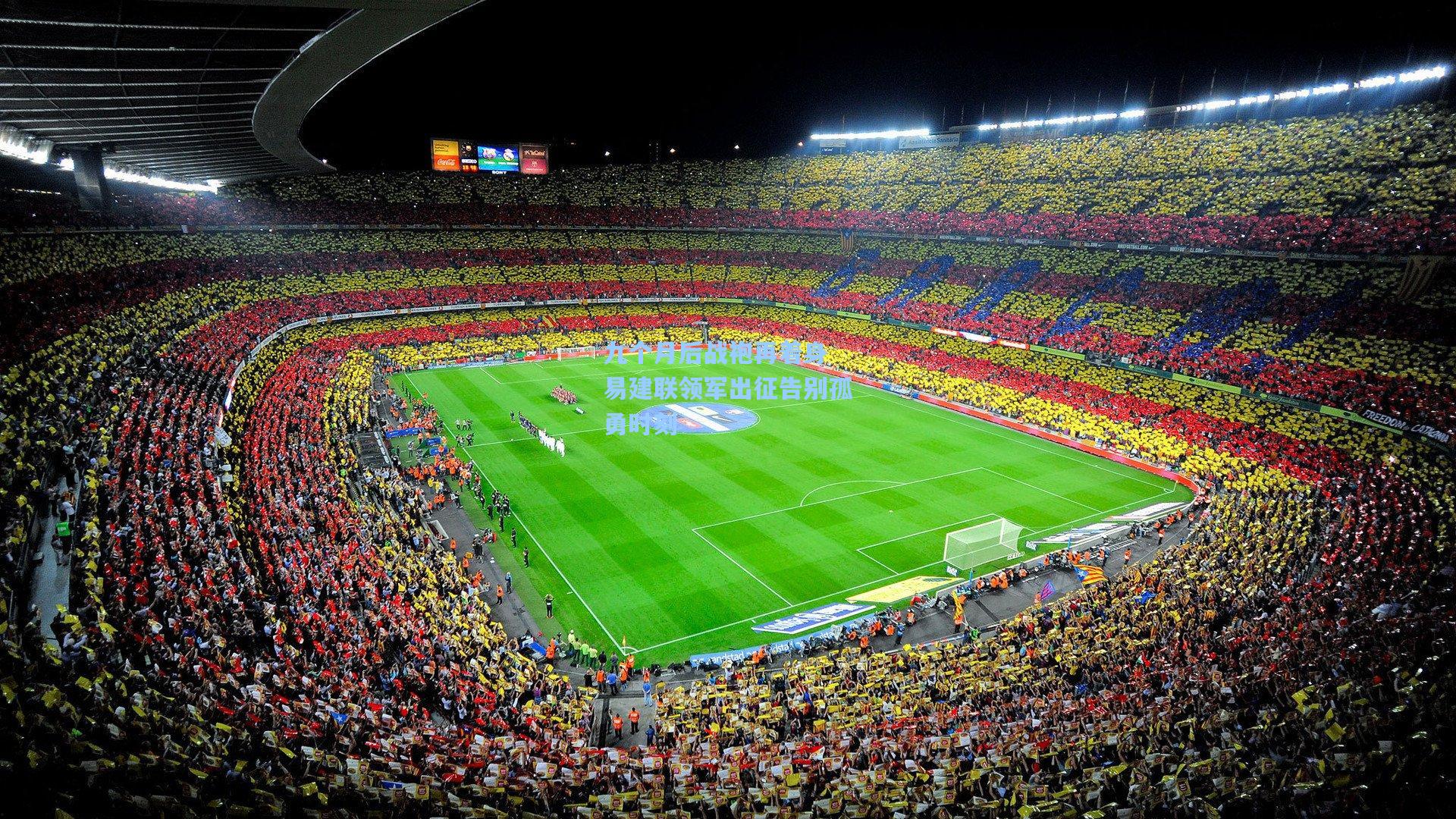 九个月后战袍再着身 易建联领军出征告别孤勇时刻