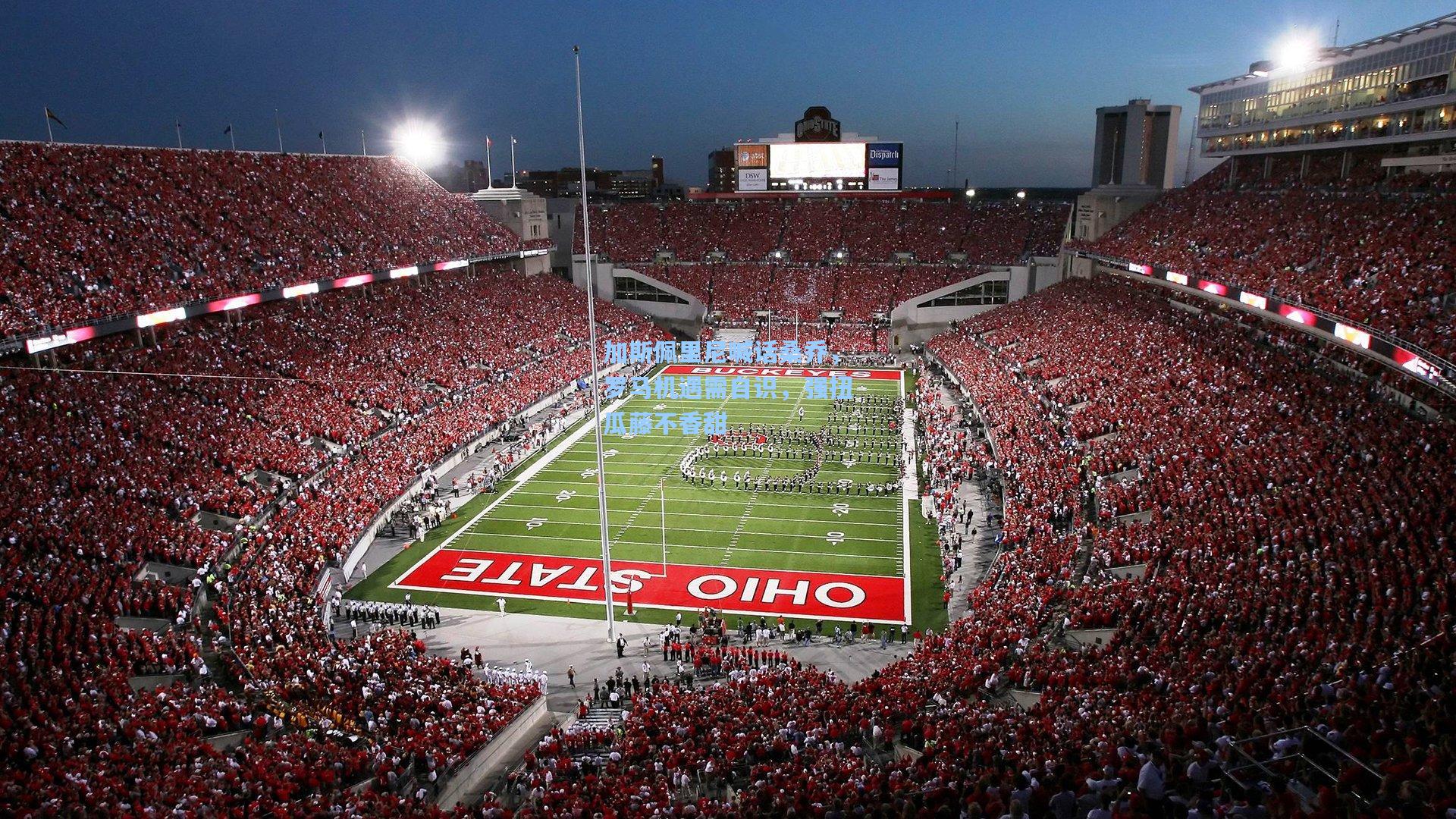 加斯佩里尼喊话桑乔，罗马机遇需自识，强扭瓜藤不香甜