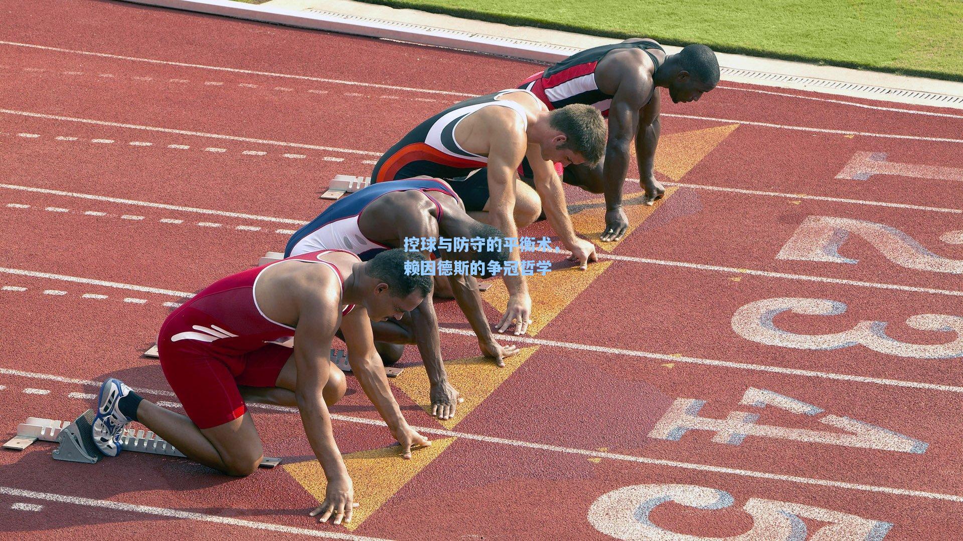 控球与防守的平衡术，赖因德斯的争冠哲学