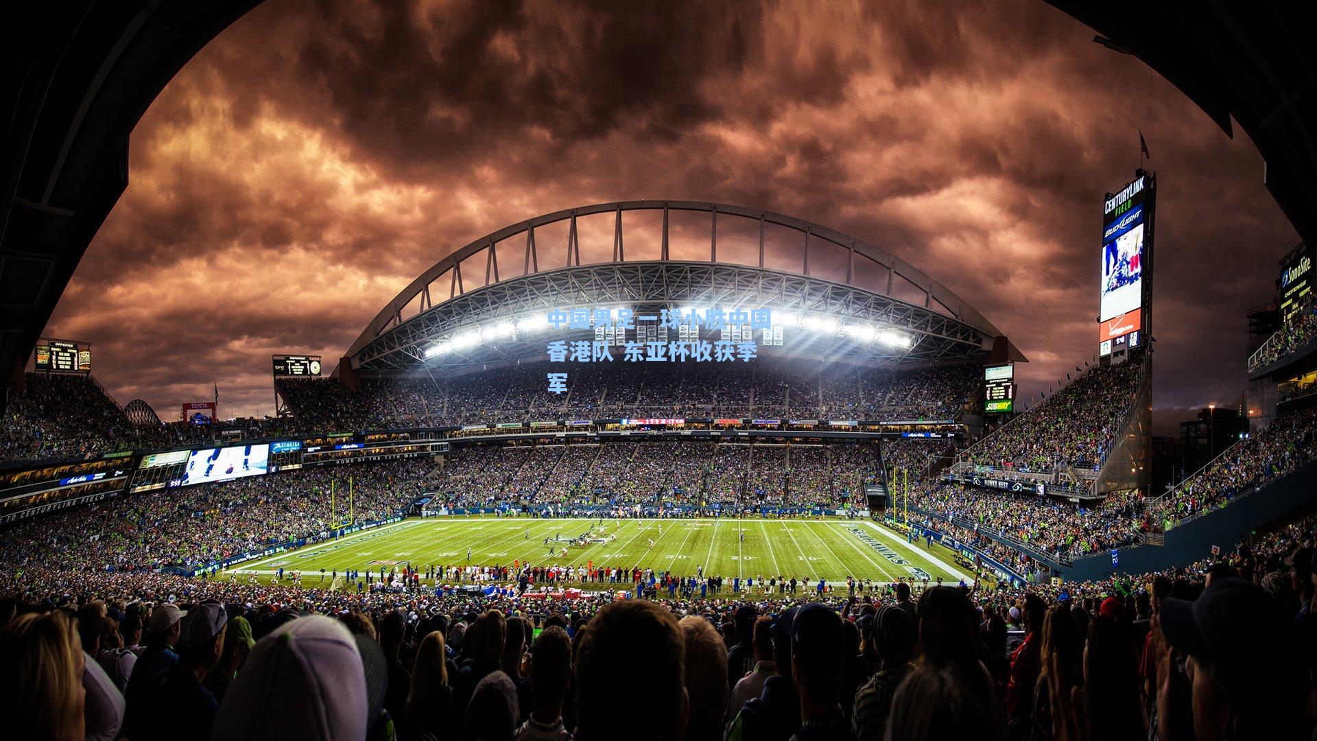 中国男足一球小胜中国香港队 东亚杯收获季军