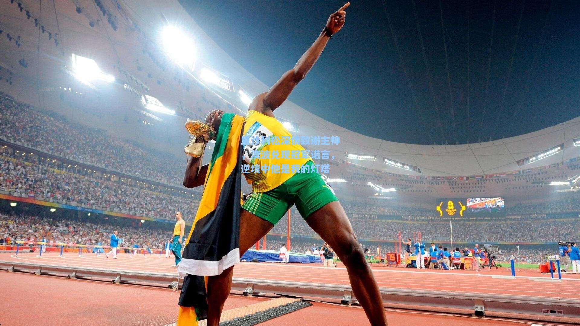 里沙利松深情致谢主帅，澳波兑现冠军诺言，逆境中他是我的灯塔