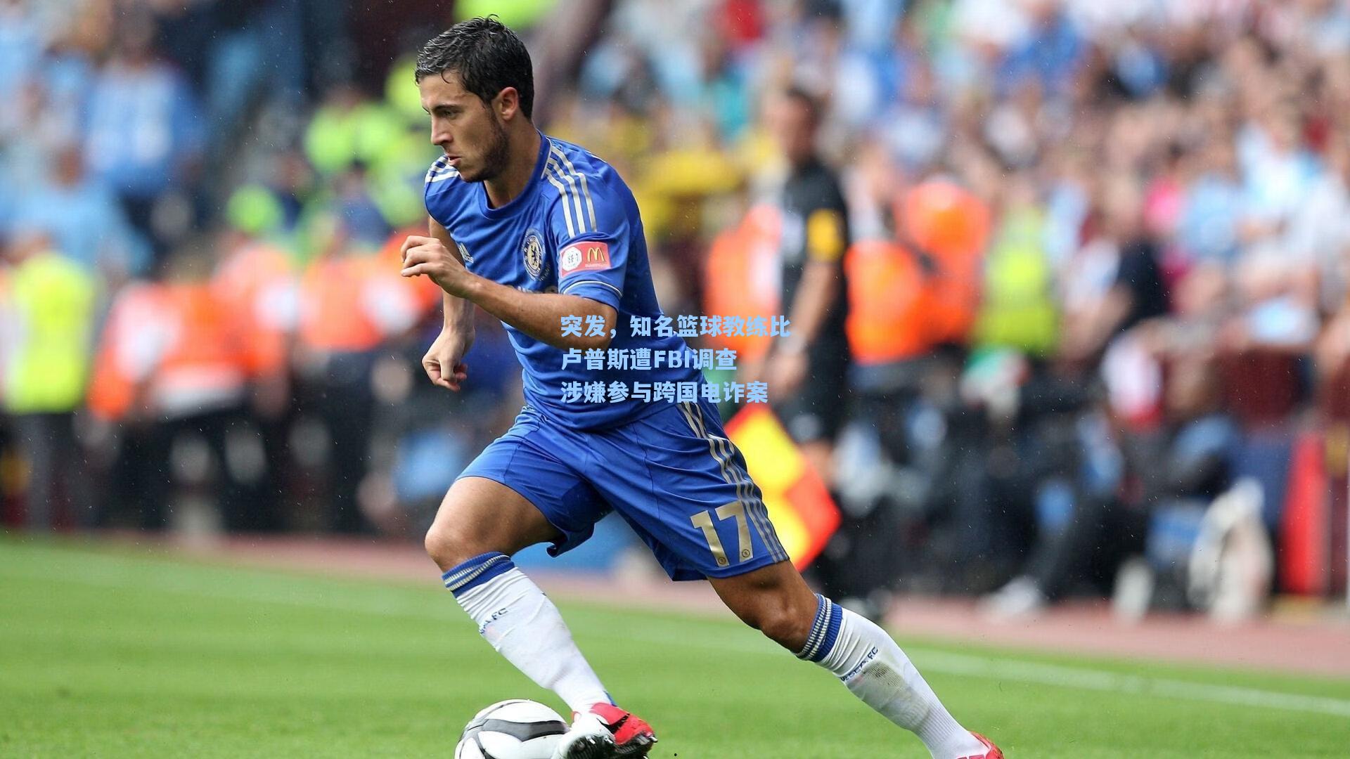 突发，知名篮球教练比卢普斯遭FBI调查 涉嫌参与跨国电诈案