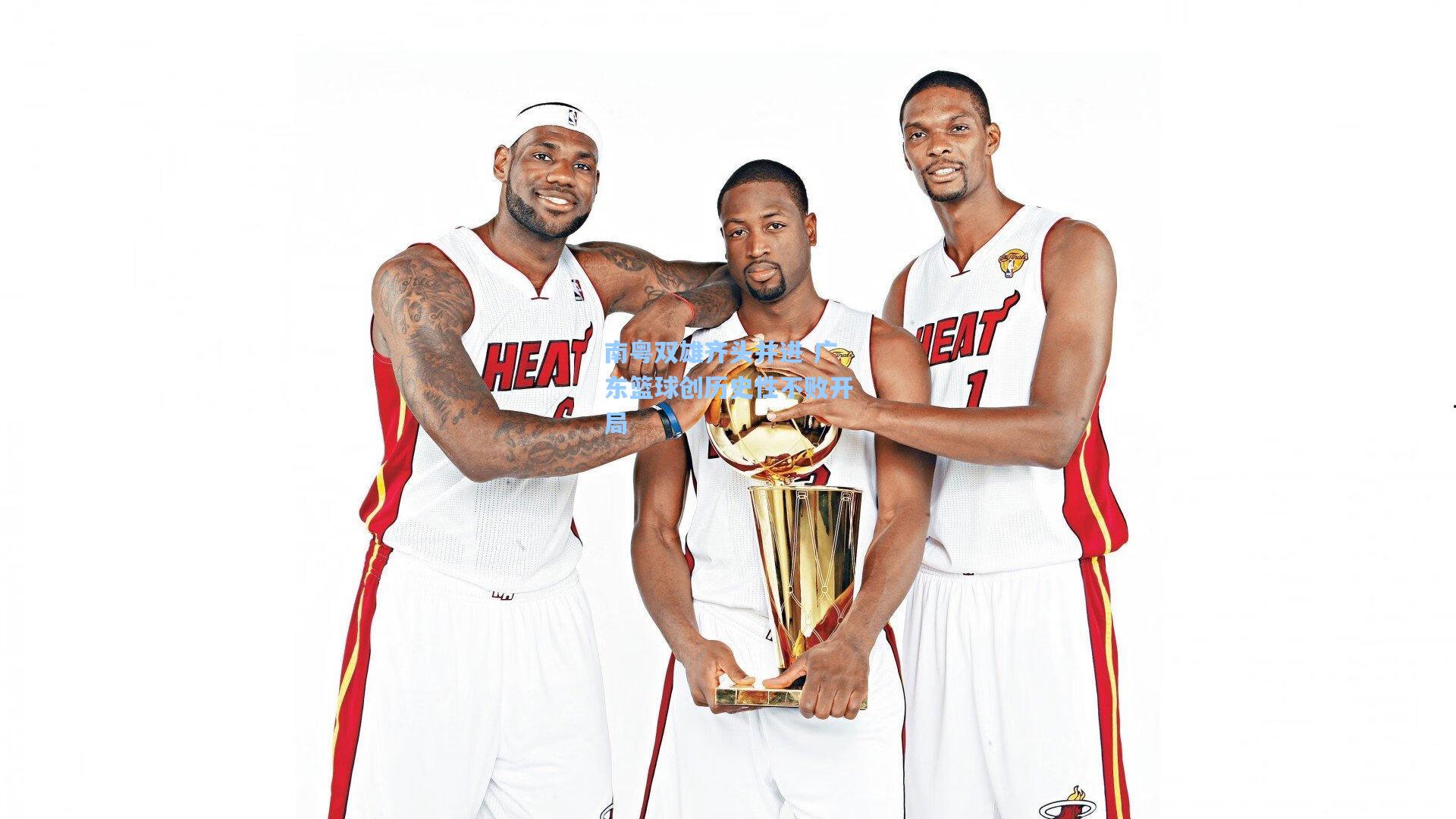 南粤双雄齐头并进 广东篮球创历史性不败开局