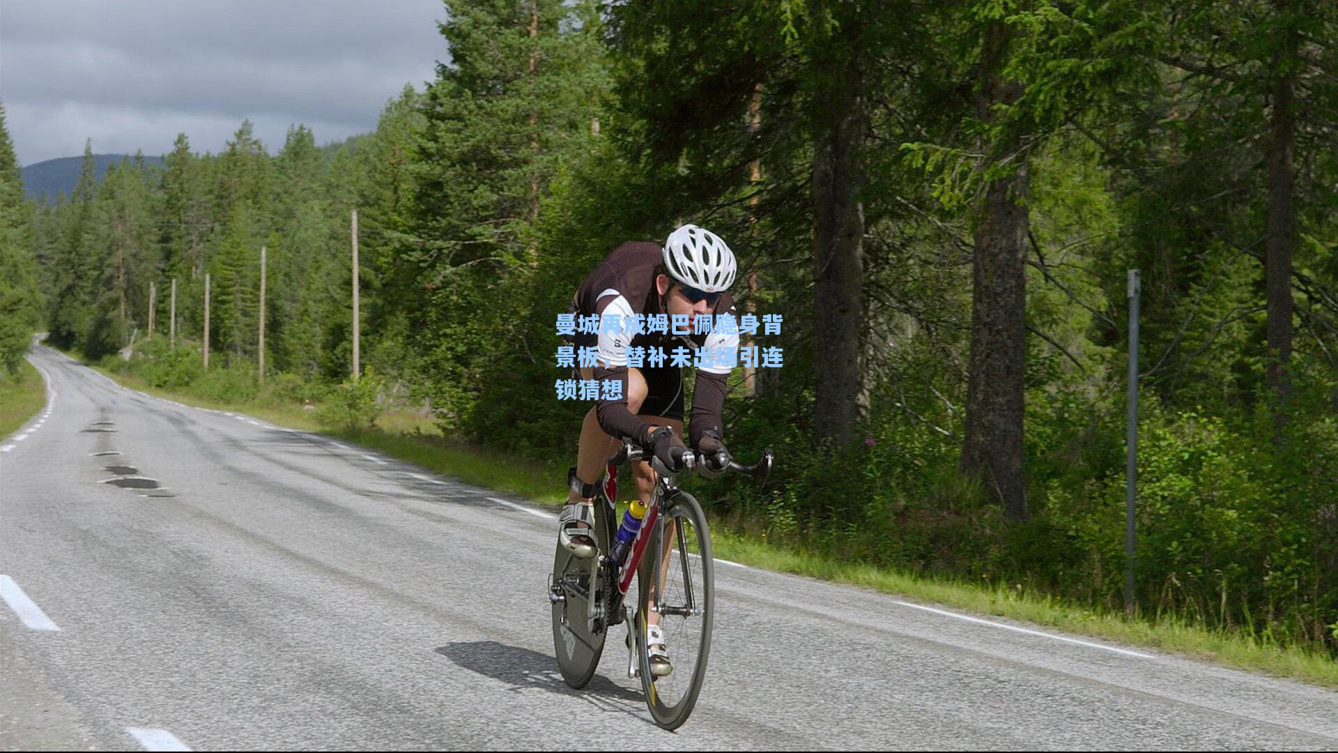 曼城再成姆巴佩隐身背景板，替补未出场引连锁猜想