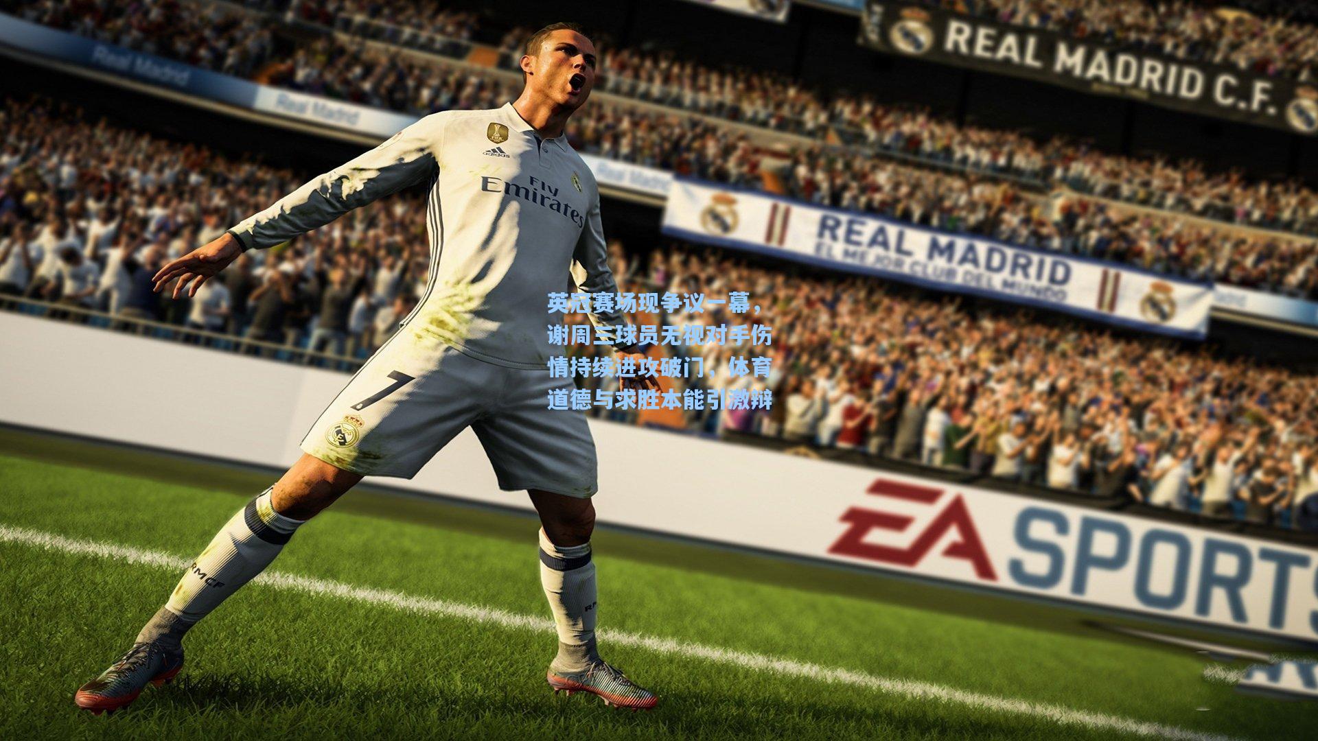 英冠赛场现争议一幕，谢周三球员无视对手伤情持续进攻破门，体育道德与求胜本能引激辩