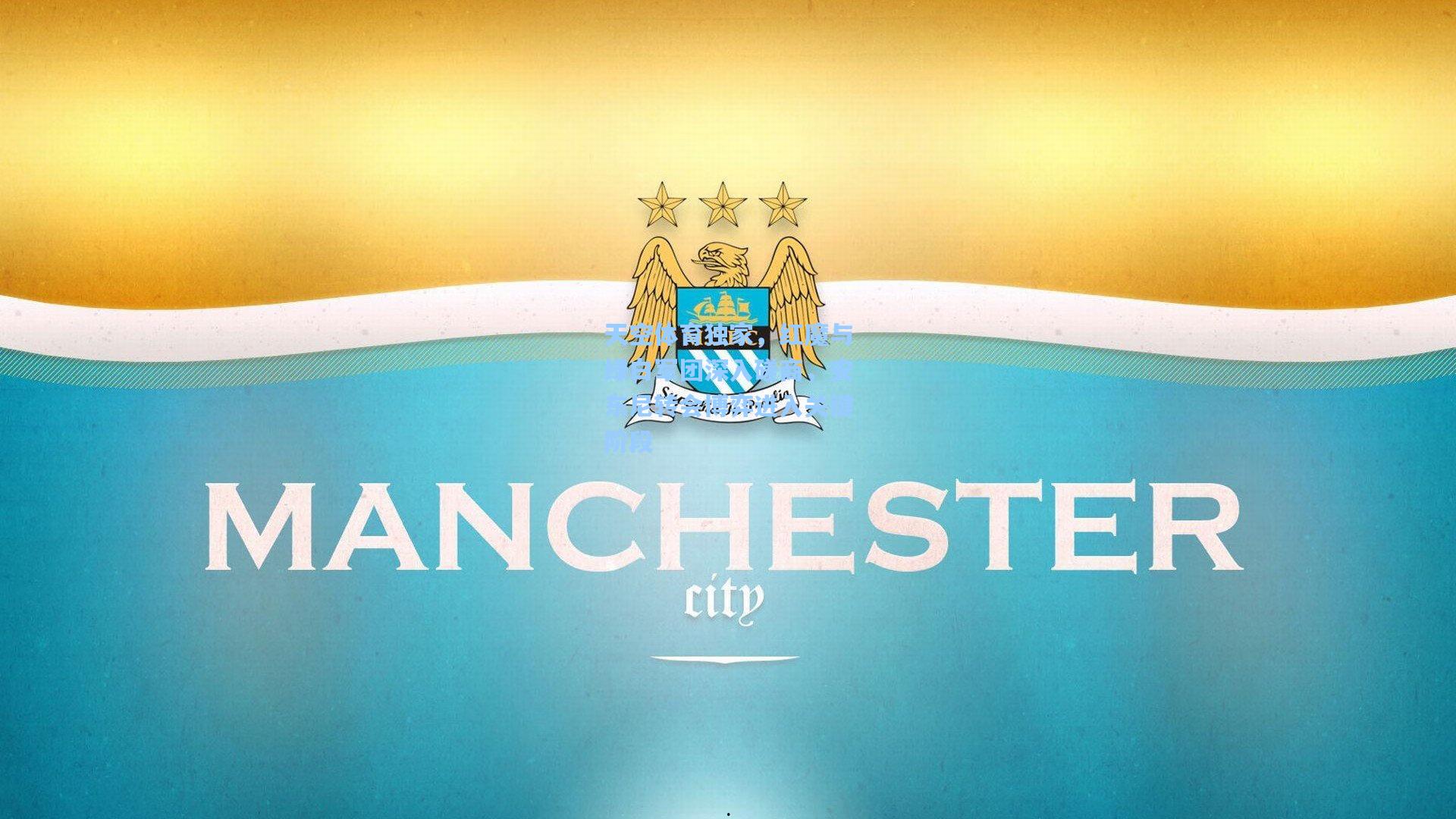 天空体育独家，红魔与绿白军团深入磋商，安东尼转会博弈进入关键阶段