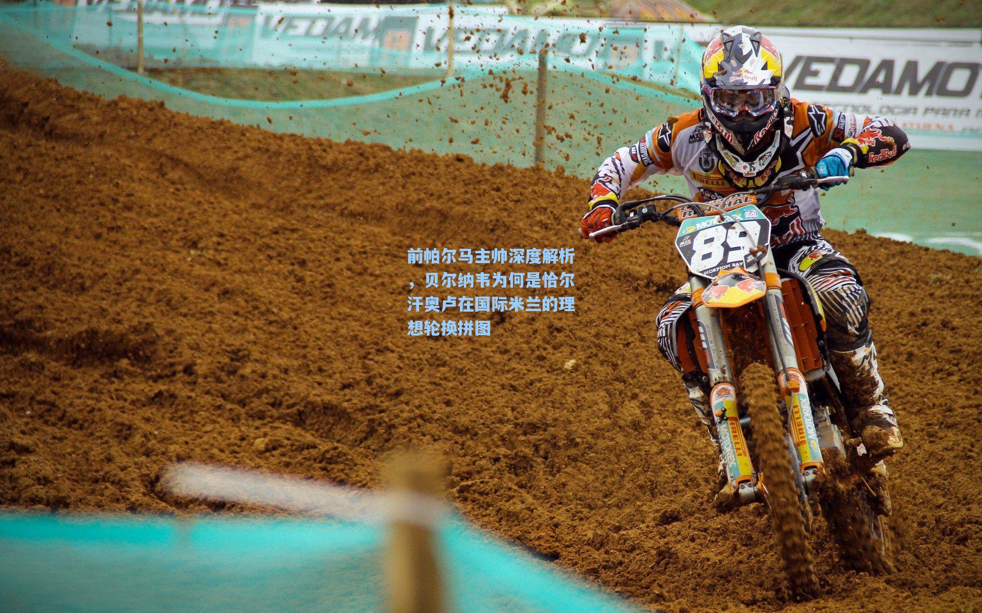 前帕尔马主帅深度解析，贝尔纳韦为何是恰尔汗奥卢在国际米兰的理想轮换拼图