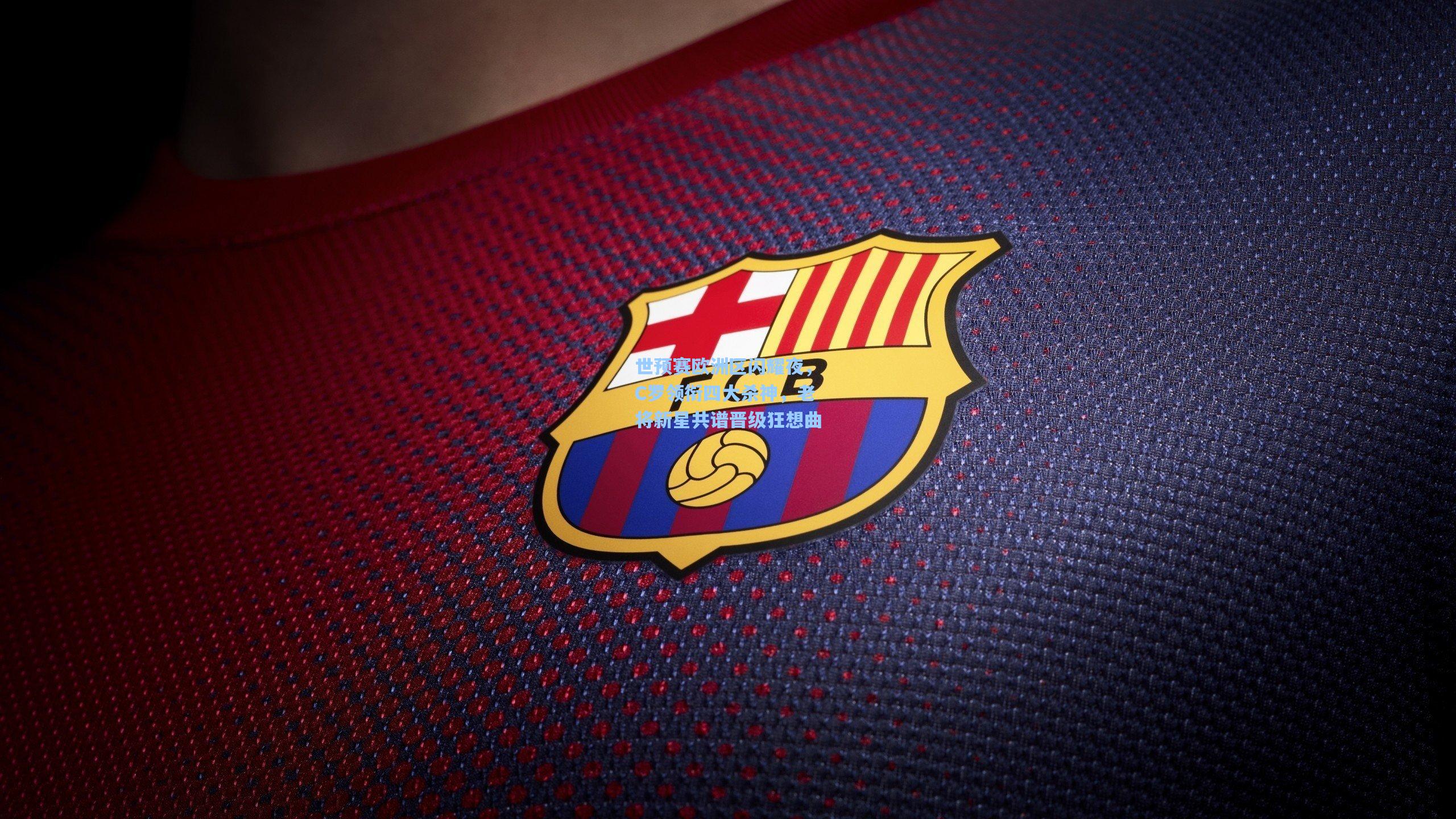 世预赛欧洲区闪耀夜，C罗领衔四大杀神，老将新星共谱晋级狂想曲