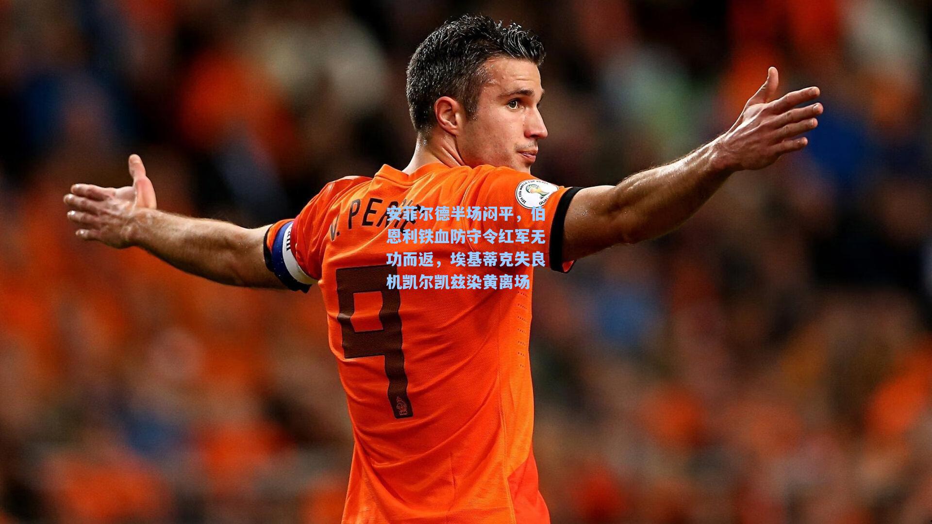 安菲尔德半场闷平，伯恩利铁血防守令红军无功而返，埃基蒂克失良机凯尔凯兹染黄离场