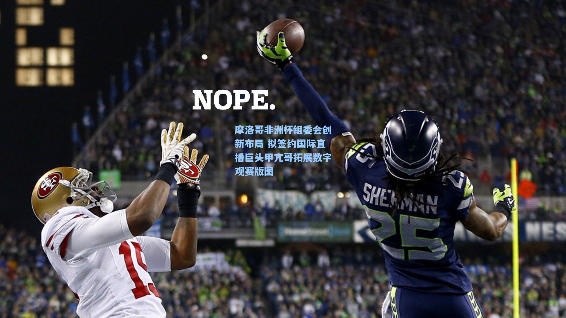 摩洛哥非洲杯组委会创新布局 拟签约国际直播巨头甲亢哥拓展数字观赛版图