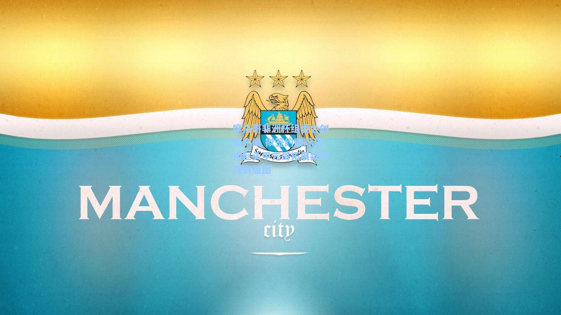 摩洛哥非洲杯组委会创新布局 拟签约国际直播巨头甲亢哥拓展数字观赛版图