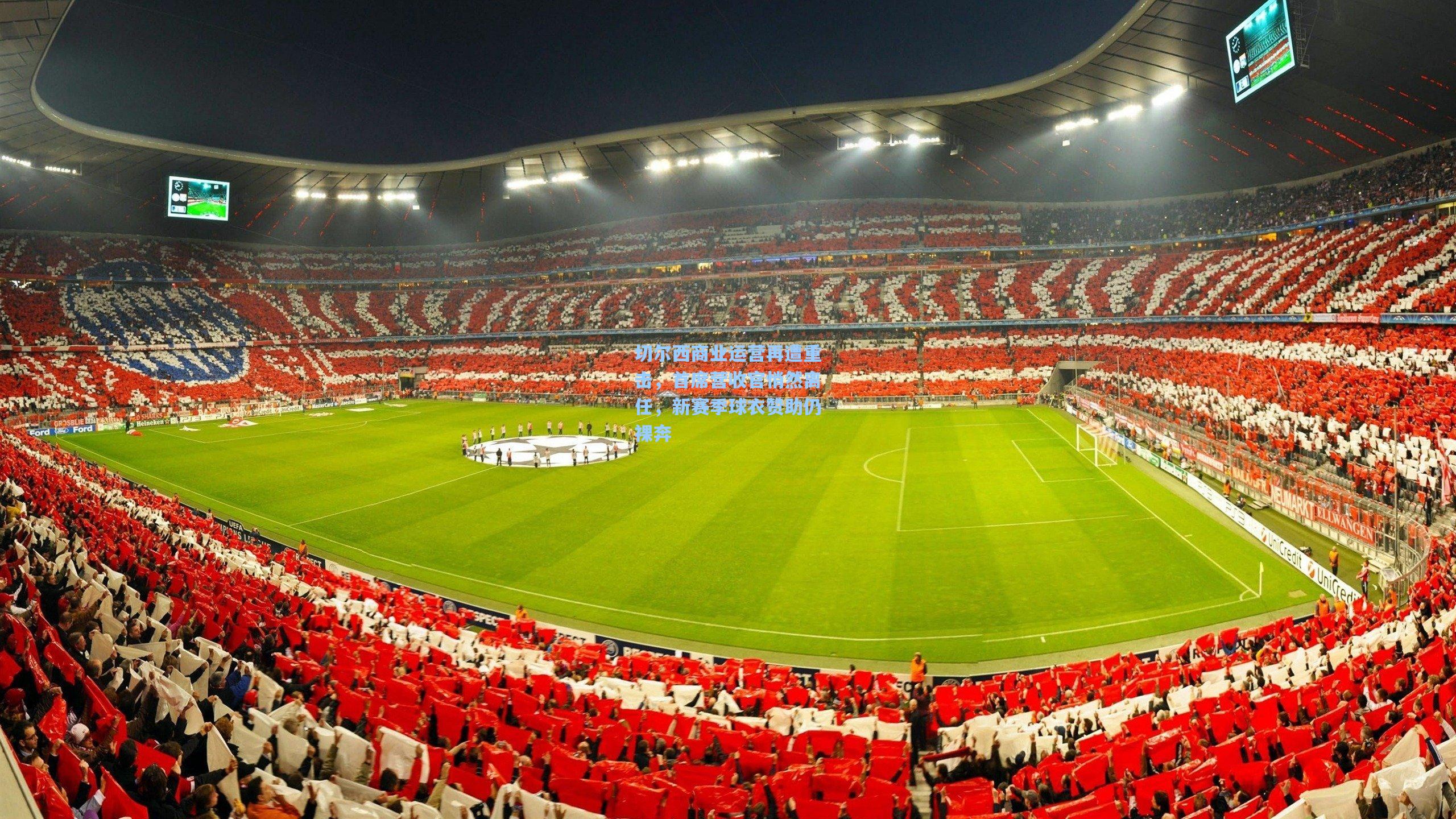 切尔西商业运营再遭重击，首席营收官悄然离任，新赛季球衣赞助仍裸奔