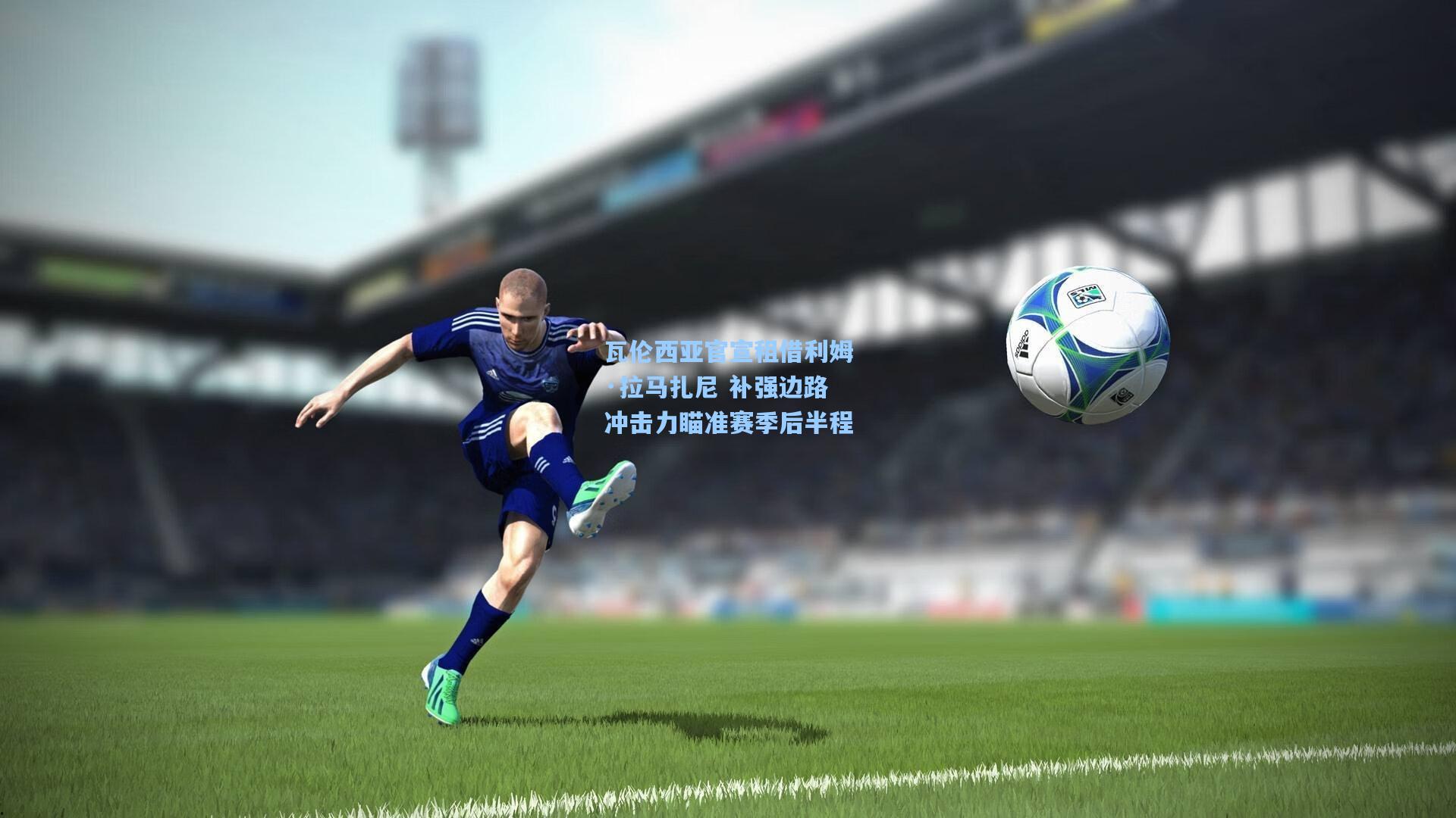 瓦伦西亚官宣租借利姆·拉马扎尼 补强边路冲击力瞄准赛季后半程