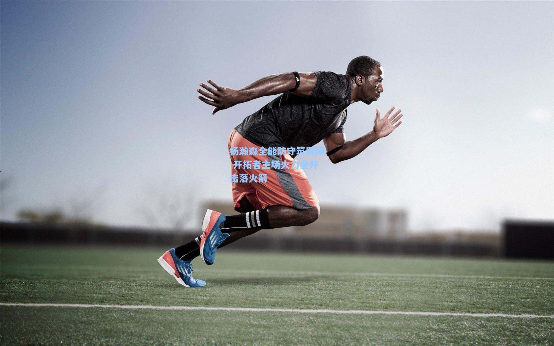 杨瀚森全能防守筑屏障 开拓者主场火力全开击落火箭