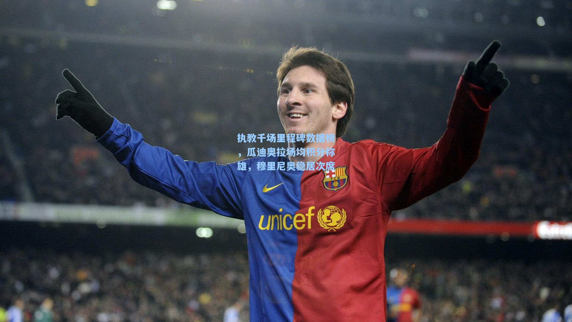 执教千场里程碑数据榜，瓜迪奥拉场均积分称雄，穆里尼奥稳居次席