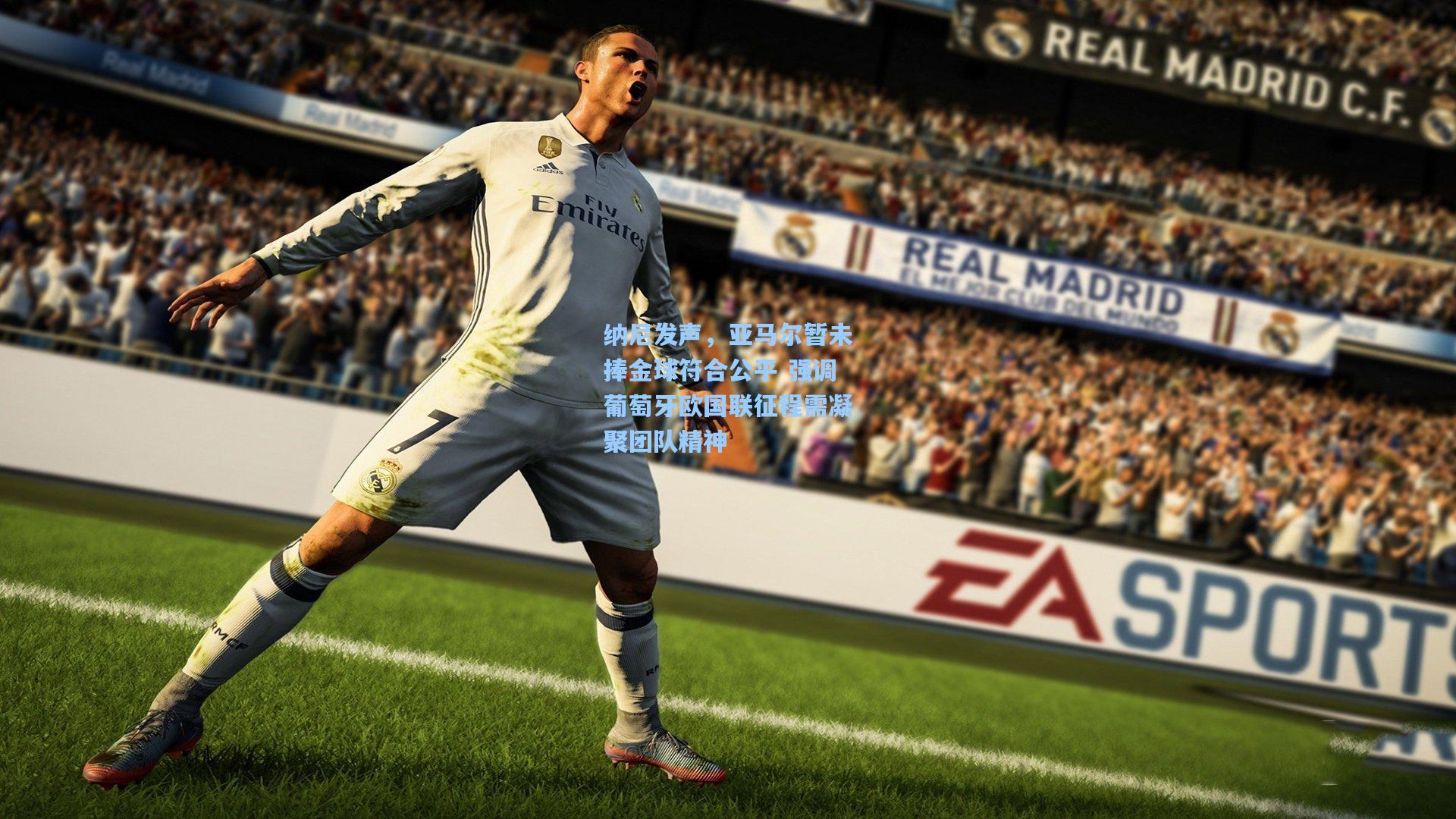 纳尼发声，亚马尔暂未捧金球符合公平 强调葡萄牙欧国联征程需凝聚团队精神