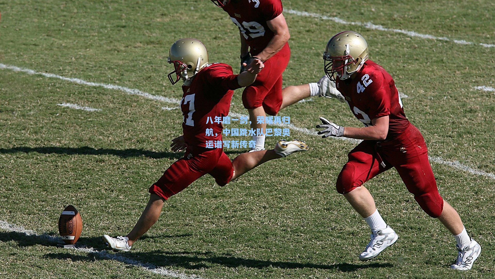 八年磨一剑，荣耀再归航，中国跳水队巴黎奥运谱写新传奇