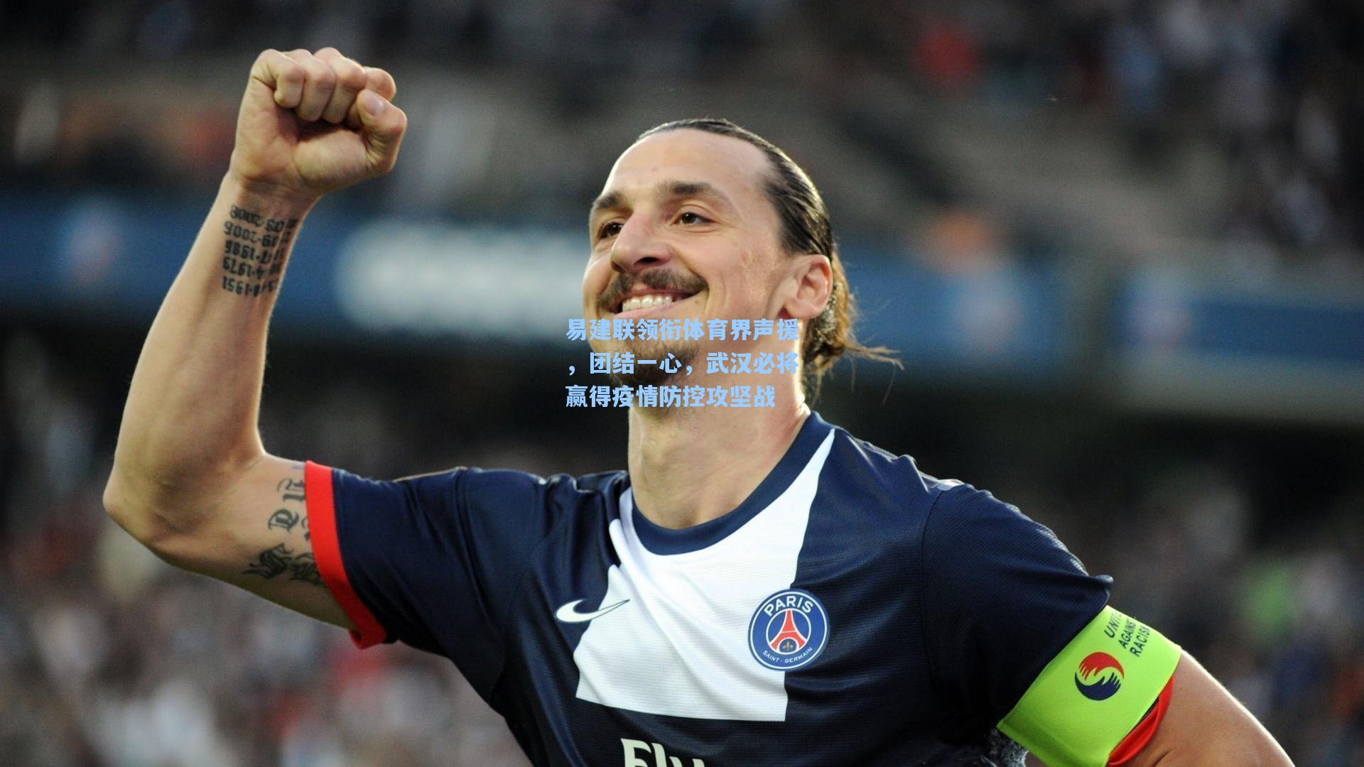 易建联领衔体育界声援，团结一心，武汉必将赢得疫情防控攻坚战