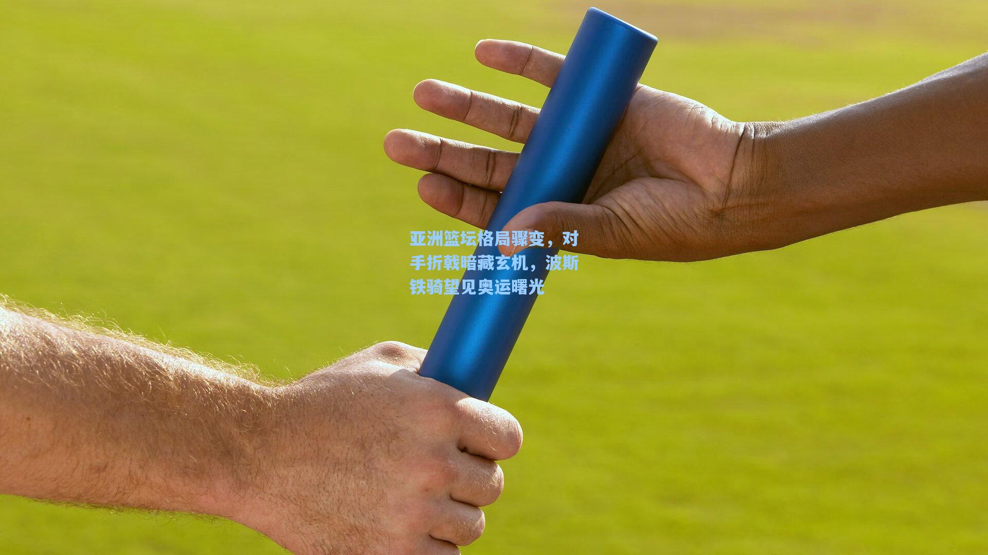 亚洲篮坛格局骤变，对手折戟暗藏玄机，波斯铁骑望见奥运曙光