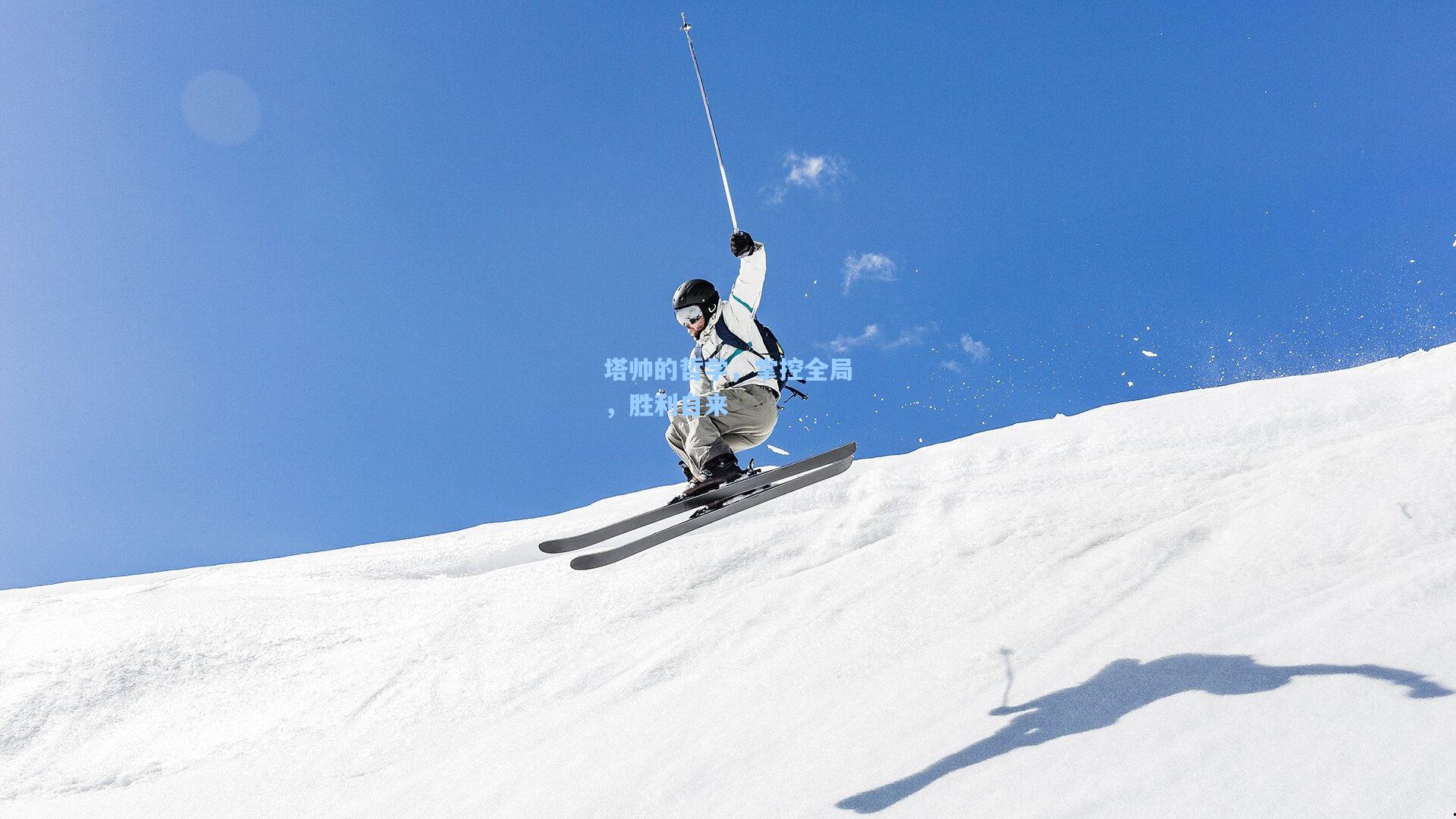 塔帅的哲学，掌控全局，胜利自来